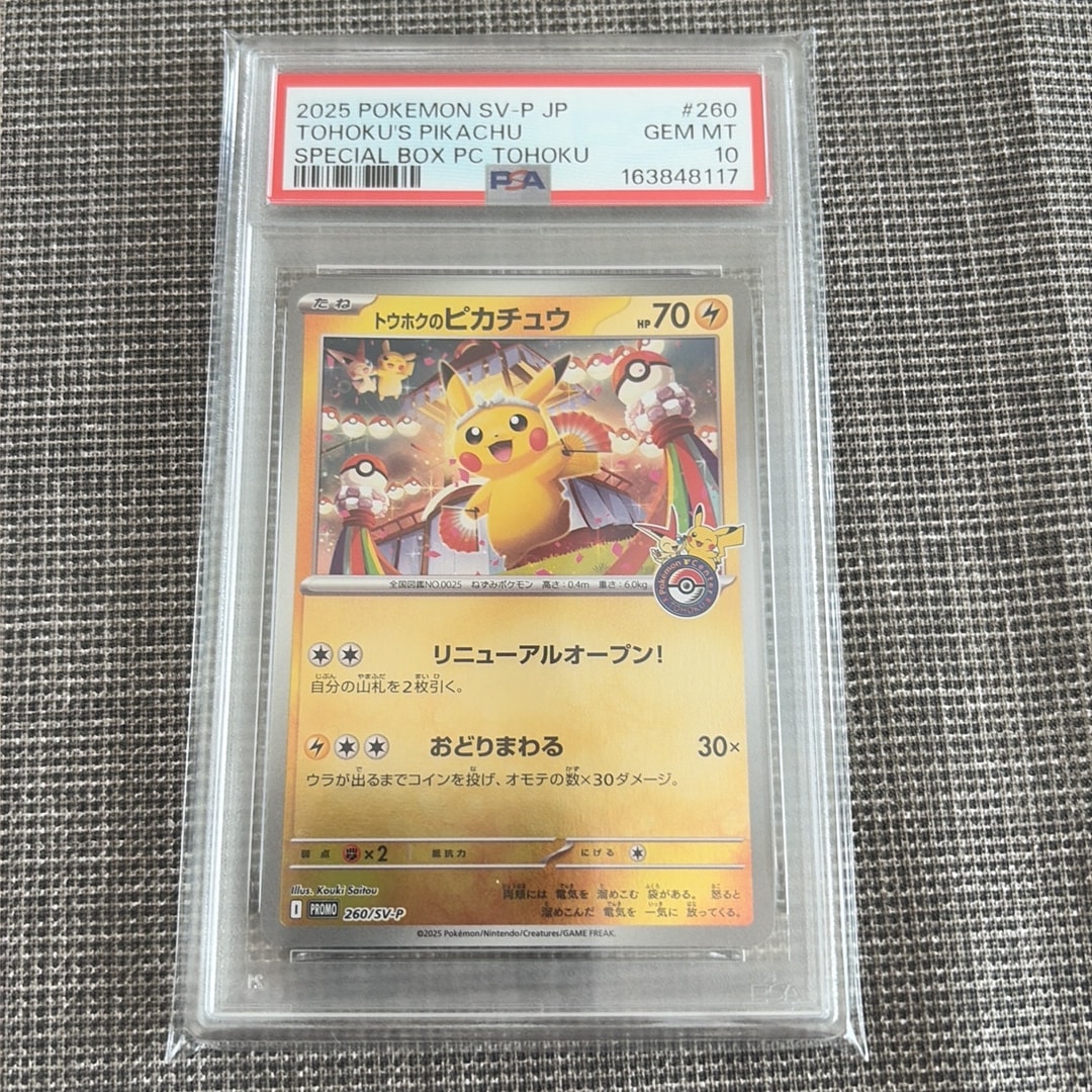 トウホクのピカチュウ P [SV-P 260](スペシャルBOX「ポケモンセンタートウホク」)