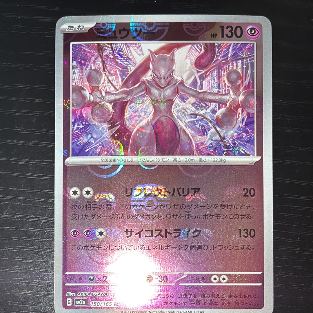 PSA10】ミュウツー R: マスターボールミラー[SV2a 150/165](強化拡張