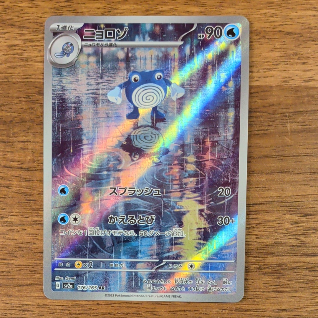 ニョロゾ AR[SV2a 176/165](強化拡張パック「ポケモンカード151」)