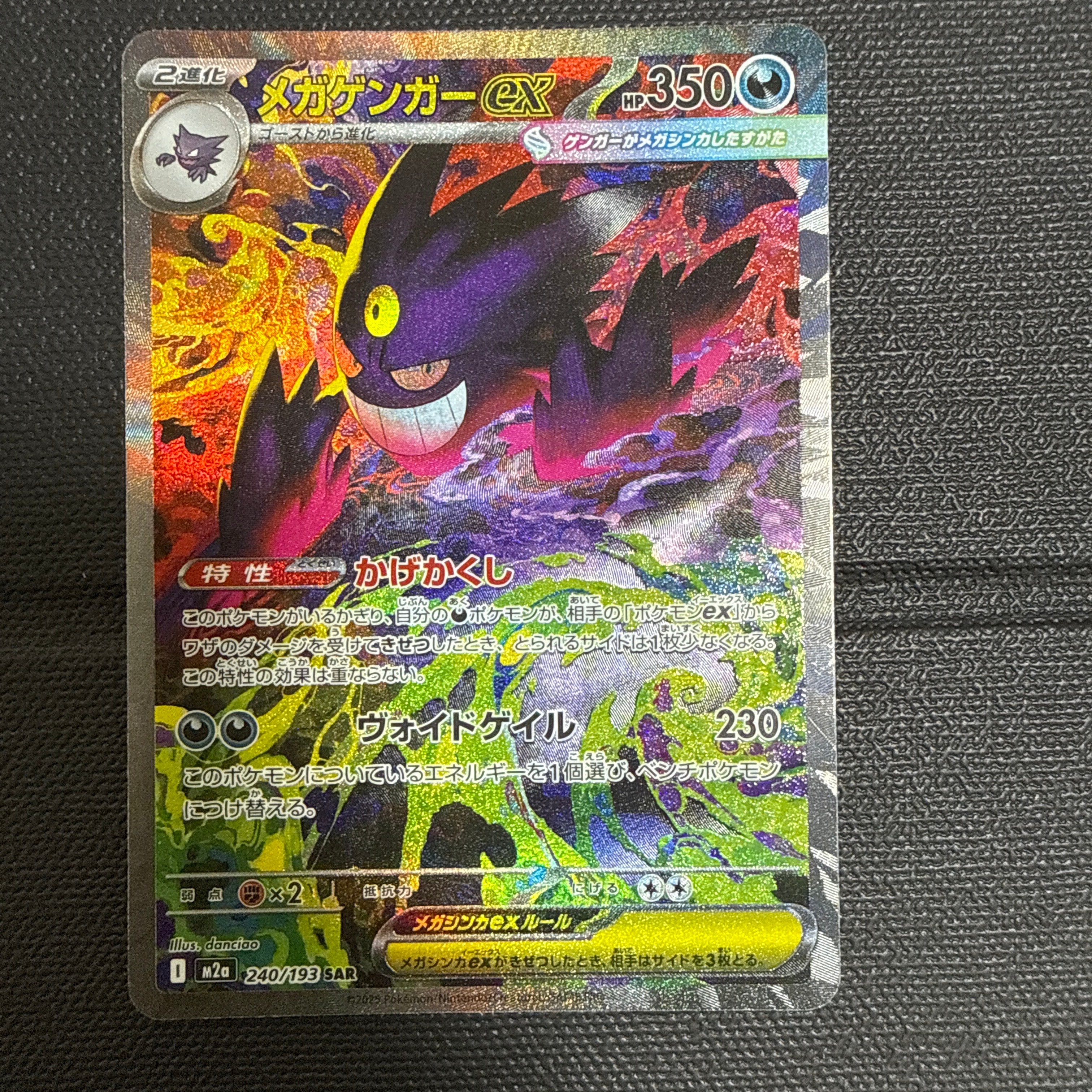 メガゲンガーex SAR [M2a 240/193](ハイクラスパック「MEGAドリームex」)