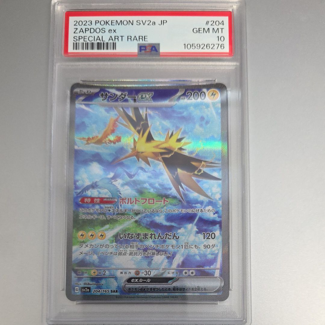 サンダーex SAR[SV2a 204/165](強化拡張パック「ポケモンカード151」)