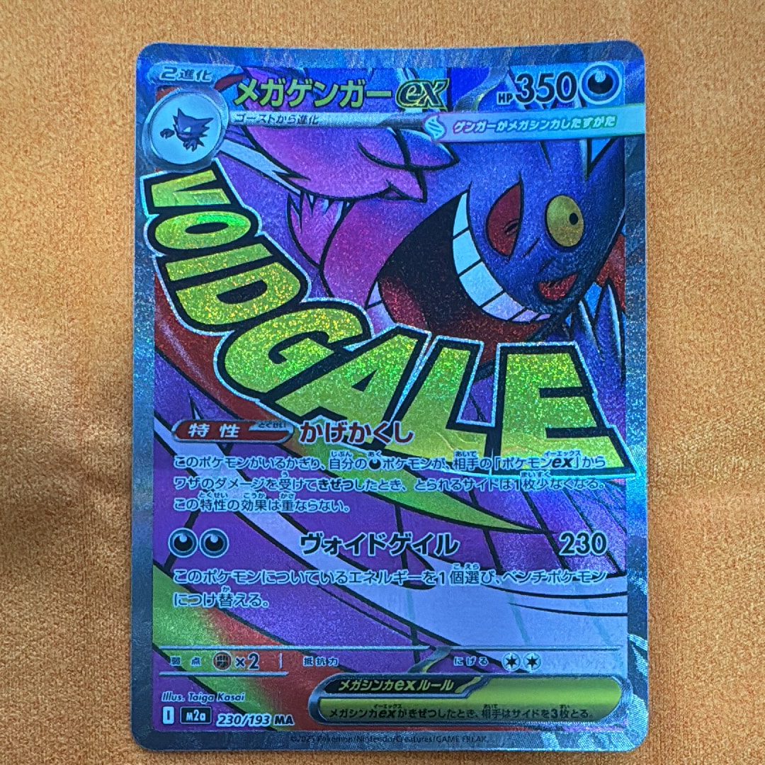 メガゲンガーex MA [M2a 230/193](ハイクラスパック「MEGAドリームex」)