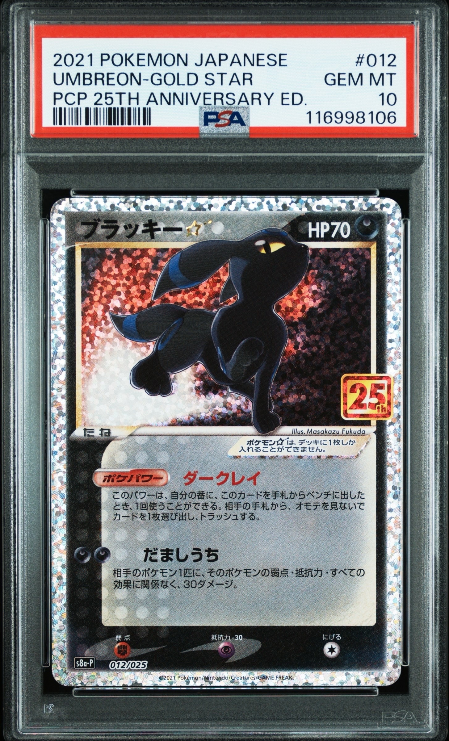 ブラッキー☆: プロモ[S8a-P 012/025](プロモカードパック 25th ANNIVERSARY edition)