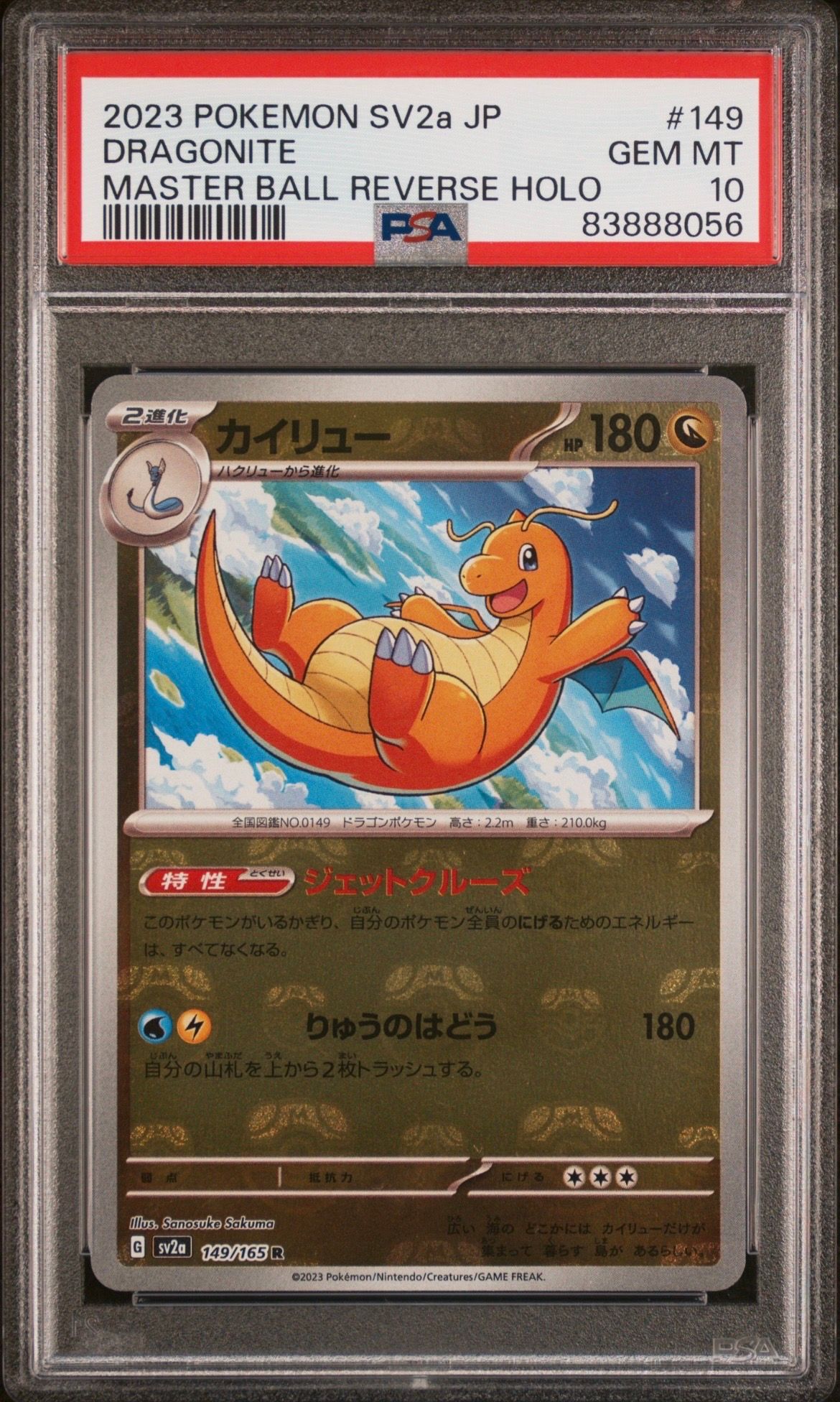 カイリュー R: マスターボールミラー[SV2a 149/165](強化拡張パック「ポケモンカード151」)
