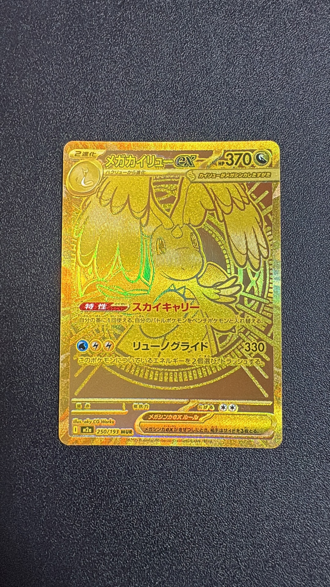 メガカイリューex MUR [M2a 250/193](ハイクラスパック「MEGAドリーム