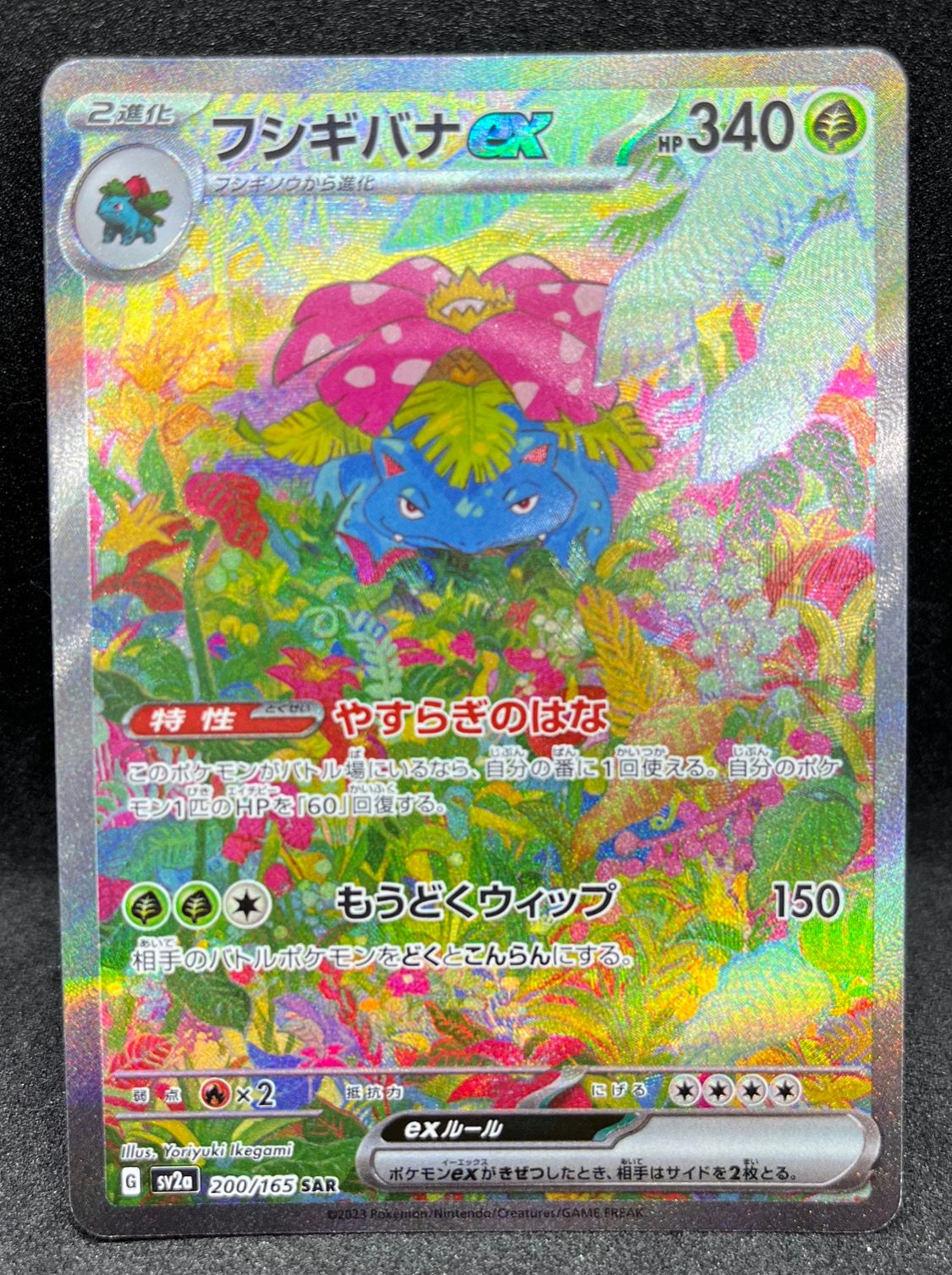 フシギバナex SAR[SV2a 200/165](強化拡張パック「ポケモンカード151」)