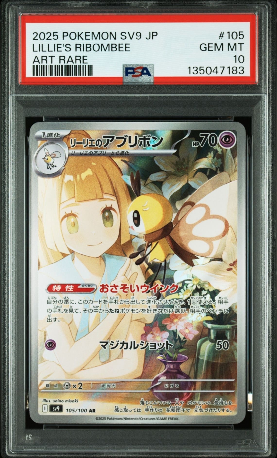 リーリエのアブリボン AR [SV9 105/100](拡張パック「バトルパートナーズ」)