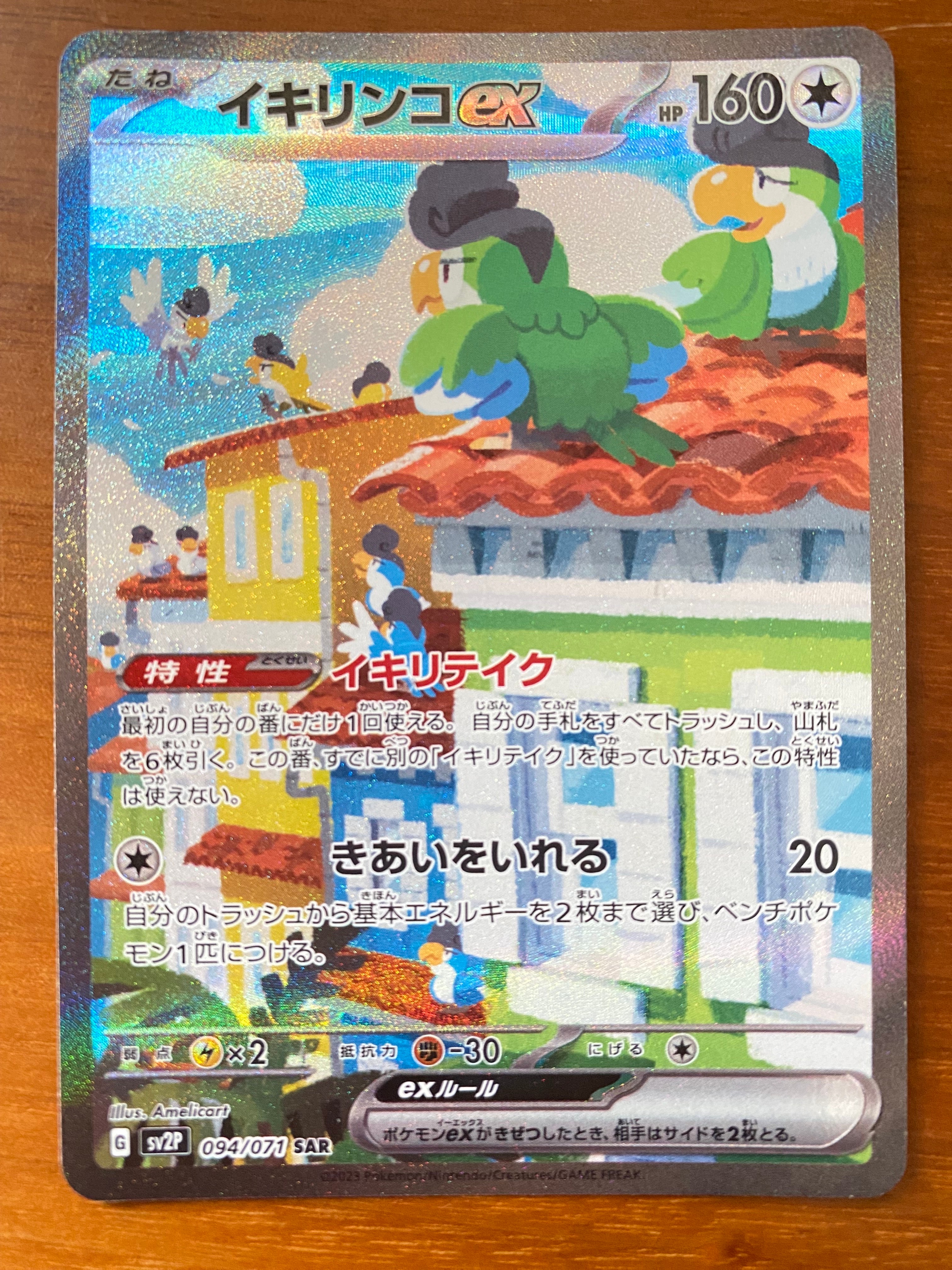 イキリンコex SAR[SV2P 094/071](拡張パック「スノーハザード」)