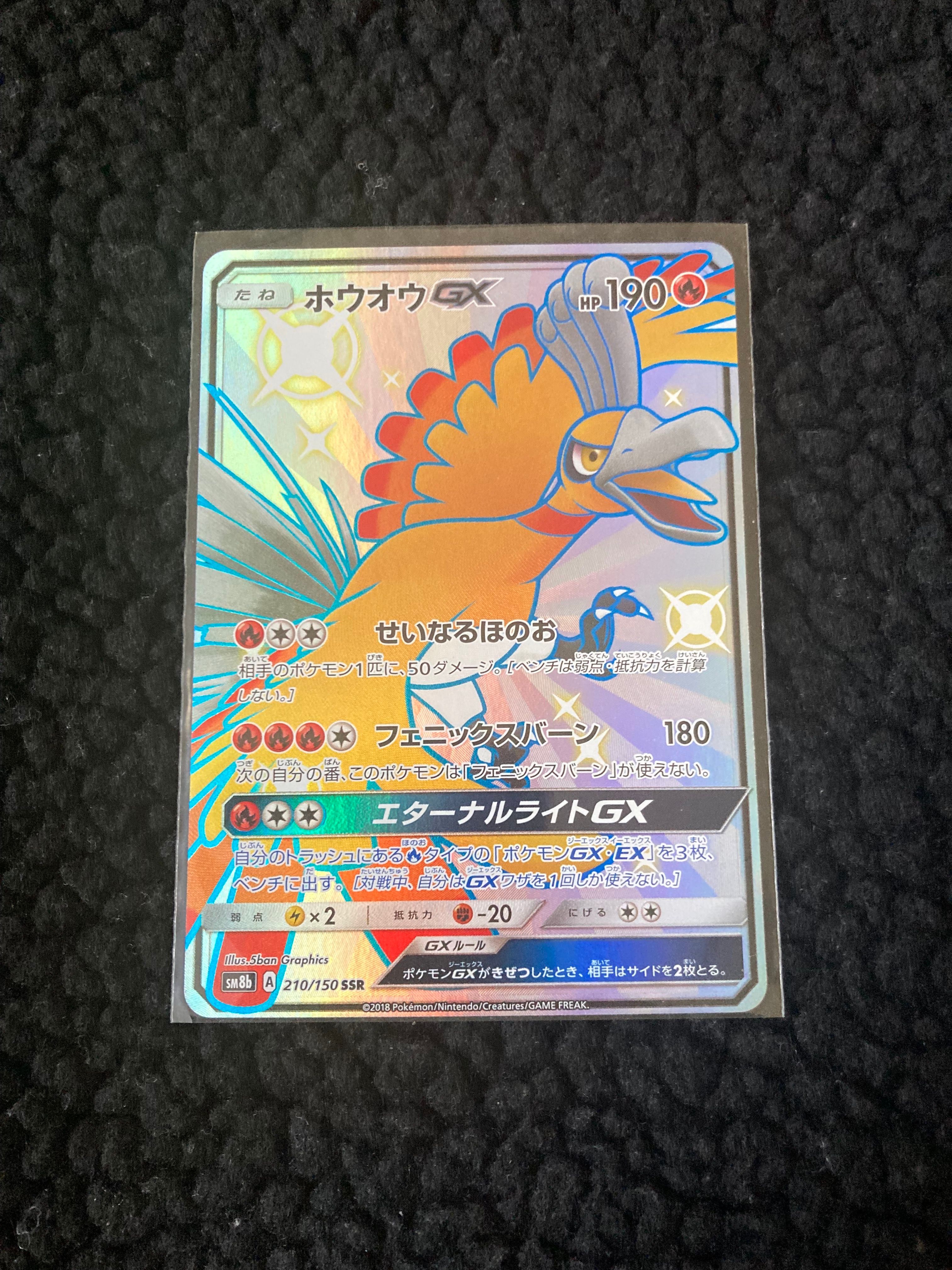 ホウオウGX SSR[SM8b 210/150](ハイクラスパック「GXウルトラシャイニー」)