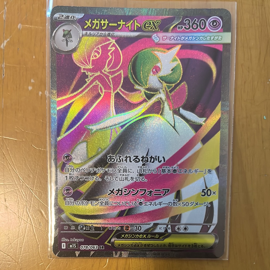 メガサーナイトex SR [M1S 078/063](拡張パック「メガシンフォニア」)