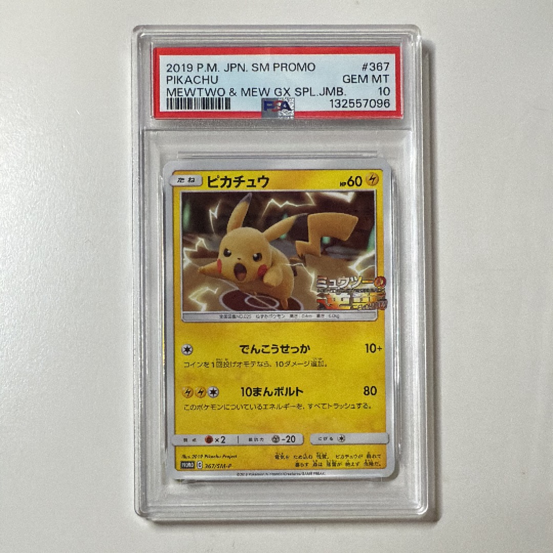 ピカチュウ P [SM-P 367](プロモーションカード「スペシャルジャンボカードパック ミュウツー&ミュウGX」)