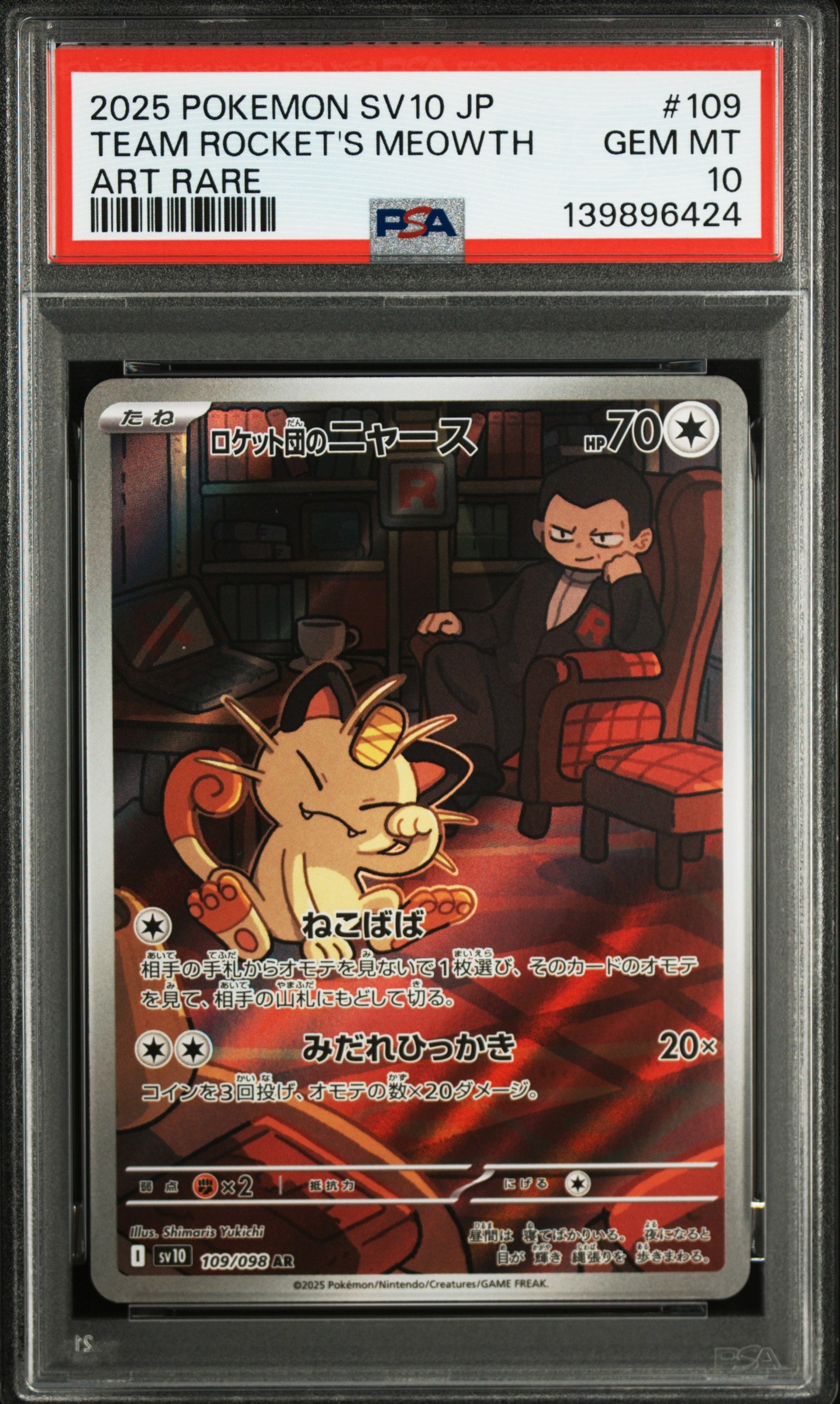 ロケット団のニャース AR [SV10 109/098](拡張パック「ロケット団の栄光」)