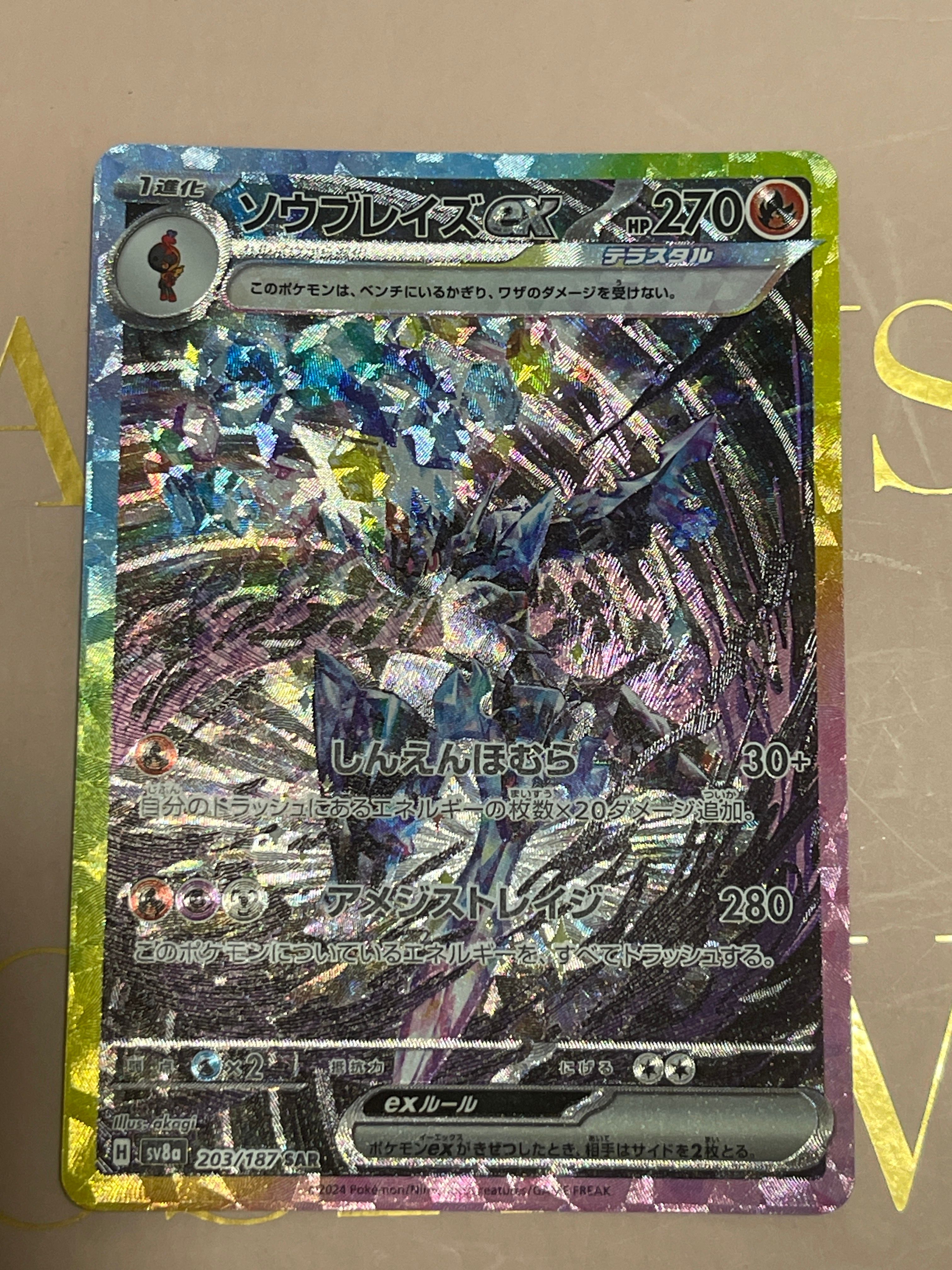ソウブレイズex SAR [SV8a 203/187](ハイクラスパック「テラスタルフェスex」)