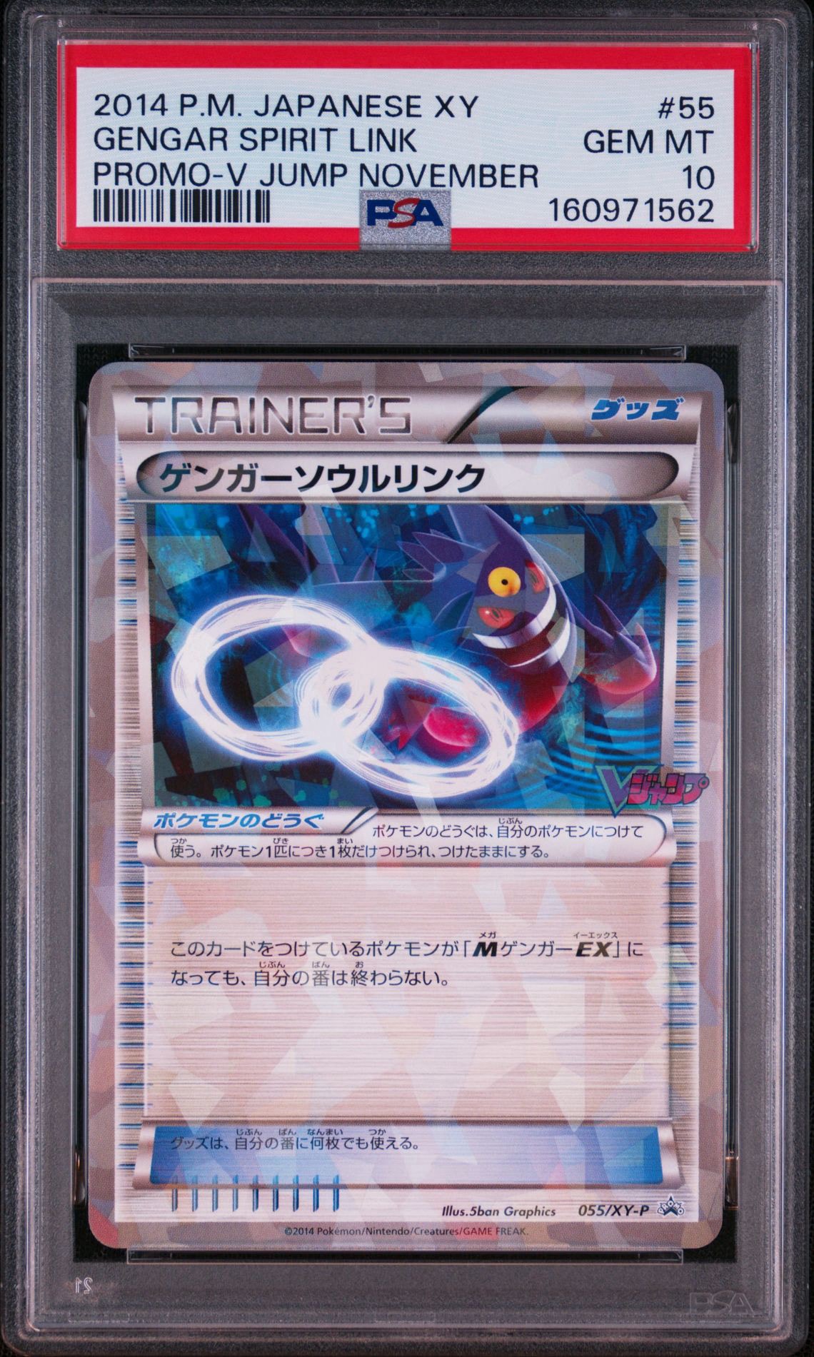 ゲンガーソウルリンク P [XY-P 055](プロモーションカード「Vジャンプ