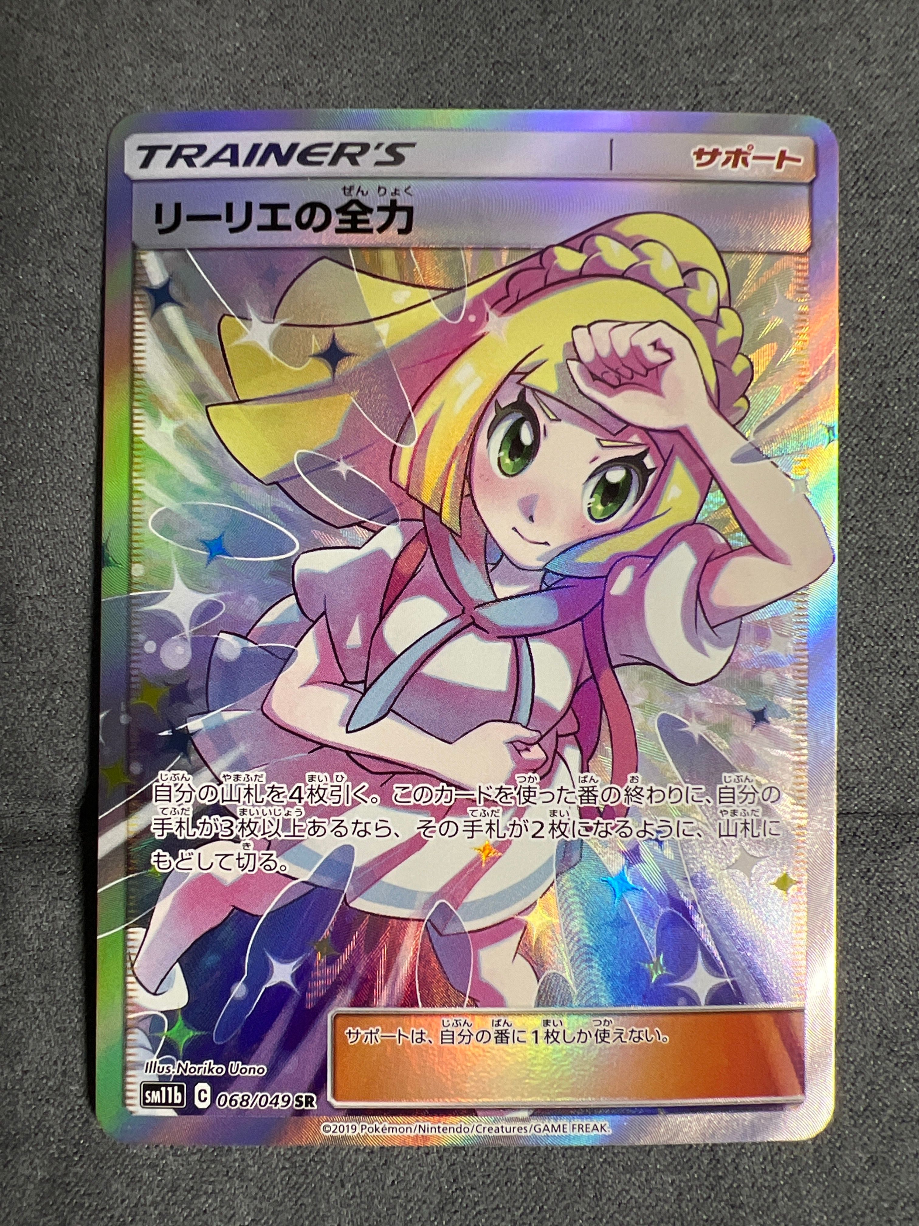 リーリエの全力 SR[SM11b 068/049](強化拡張パック「ドリームリーグ」)