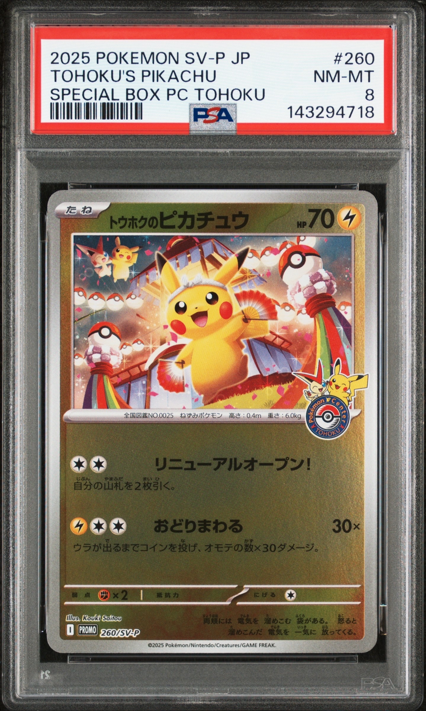 トウホクのピカチュウ P [SV-P 260](スペシャルBOX「ポケモンセンタートウホク」)