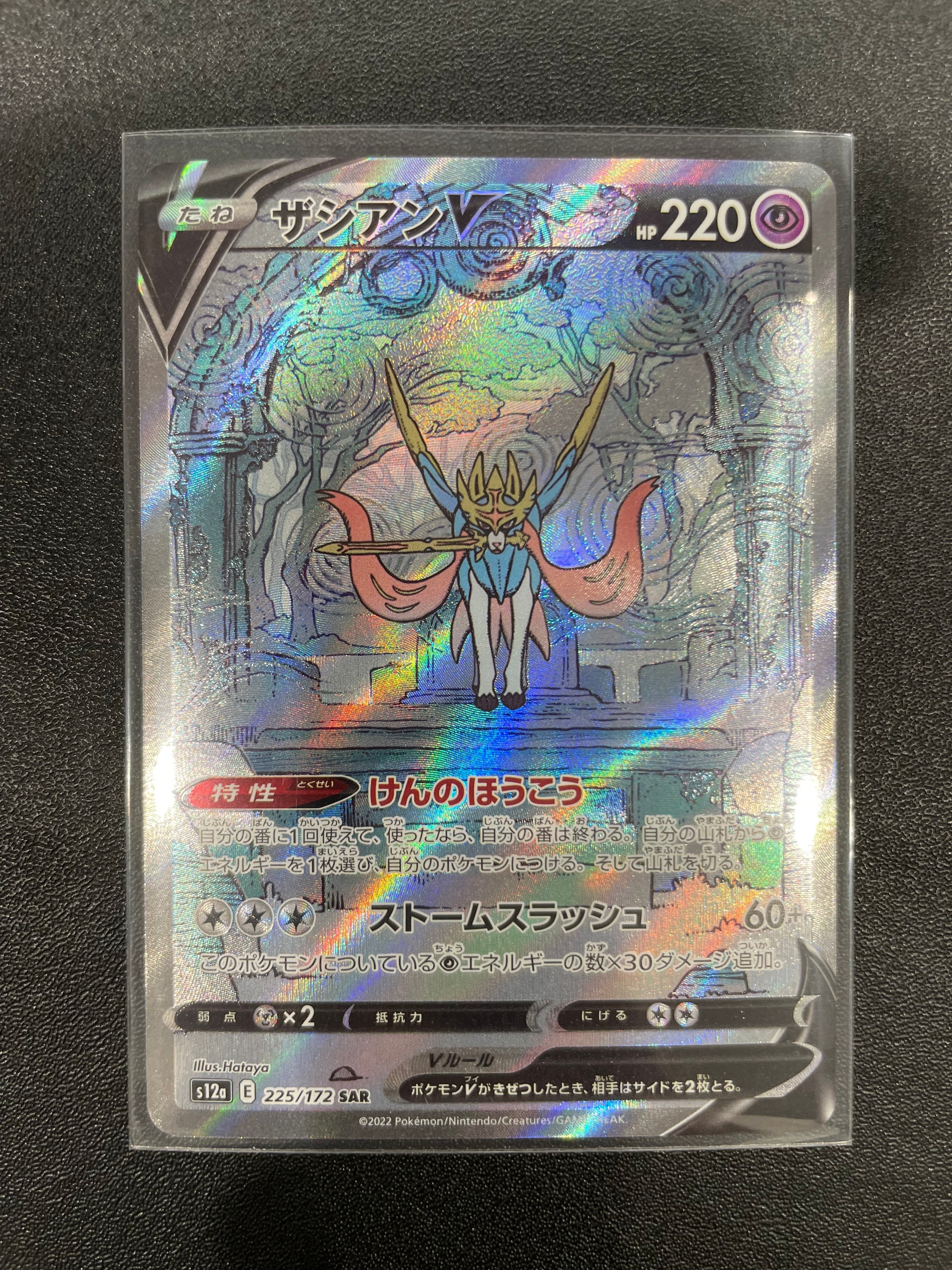 ザシアンV SAR[s12a 225/172](ハイクラスパック「VSTARユニバース」)