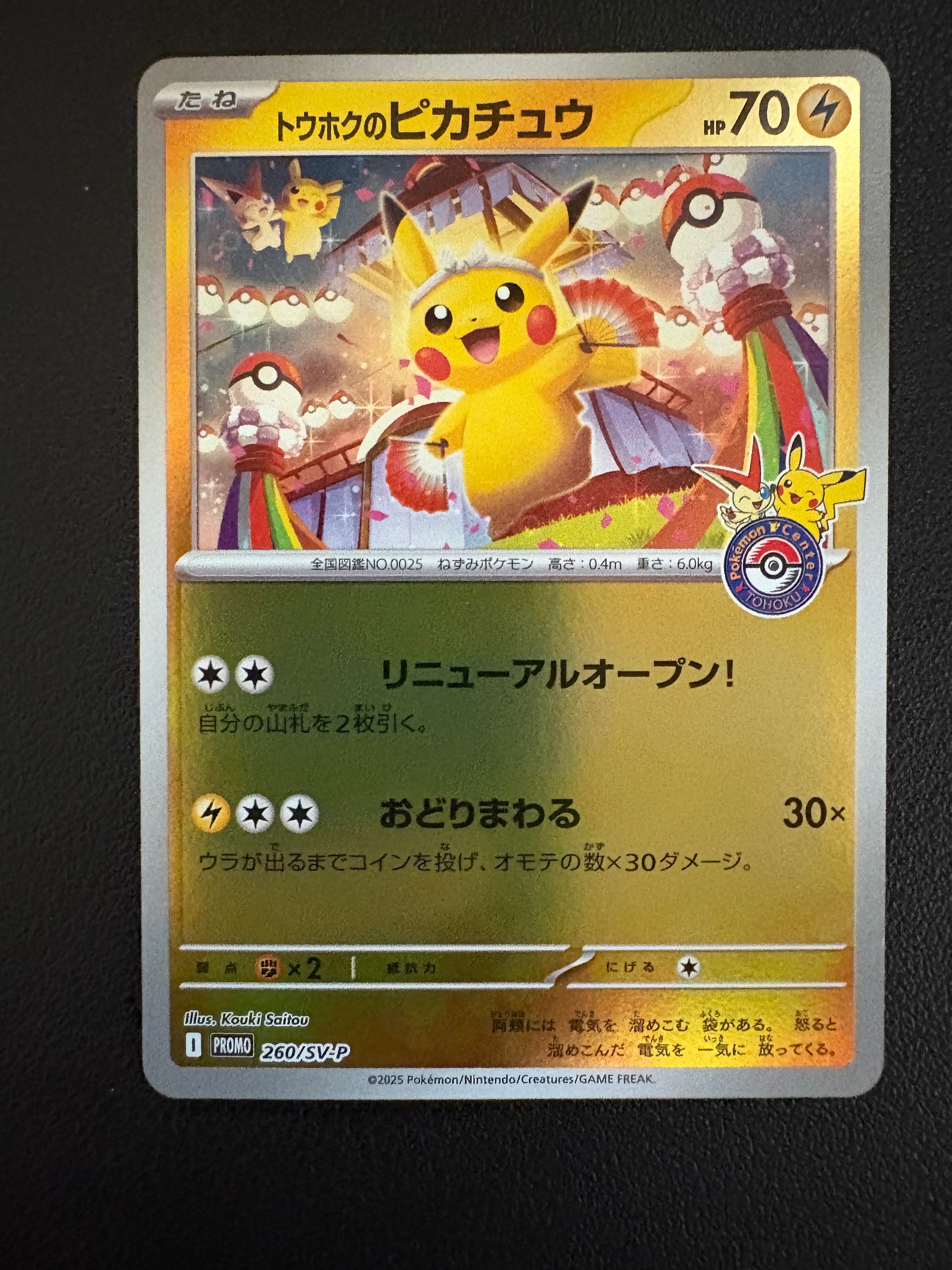 トウホクのピカチュウ P [SV-P 260](スペシャルBOX「ポケモンセンタートウホク」)