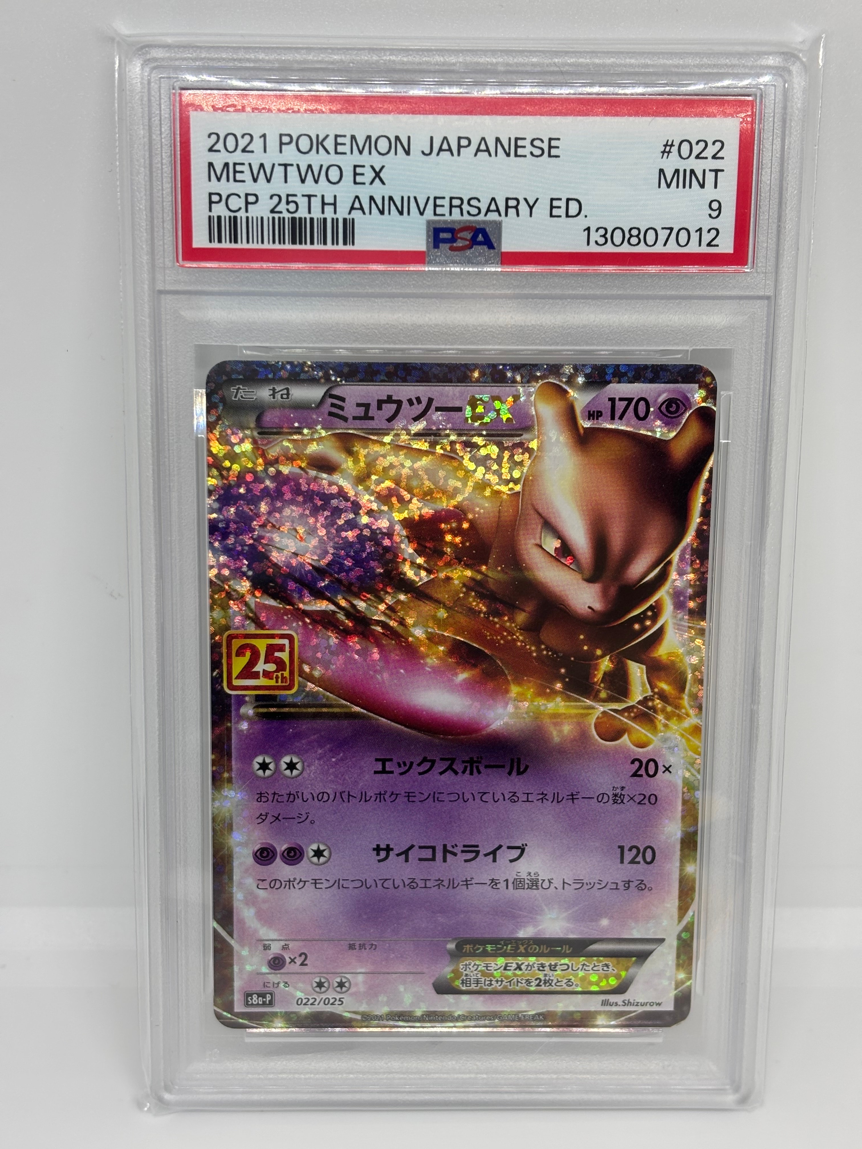 PSA10】ミュウツーEX: プロモ[S8a-P 022/025](プロモカードパック 25th