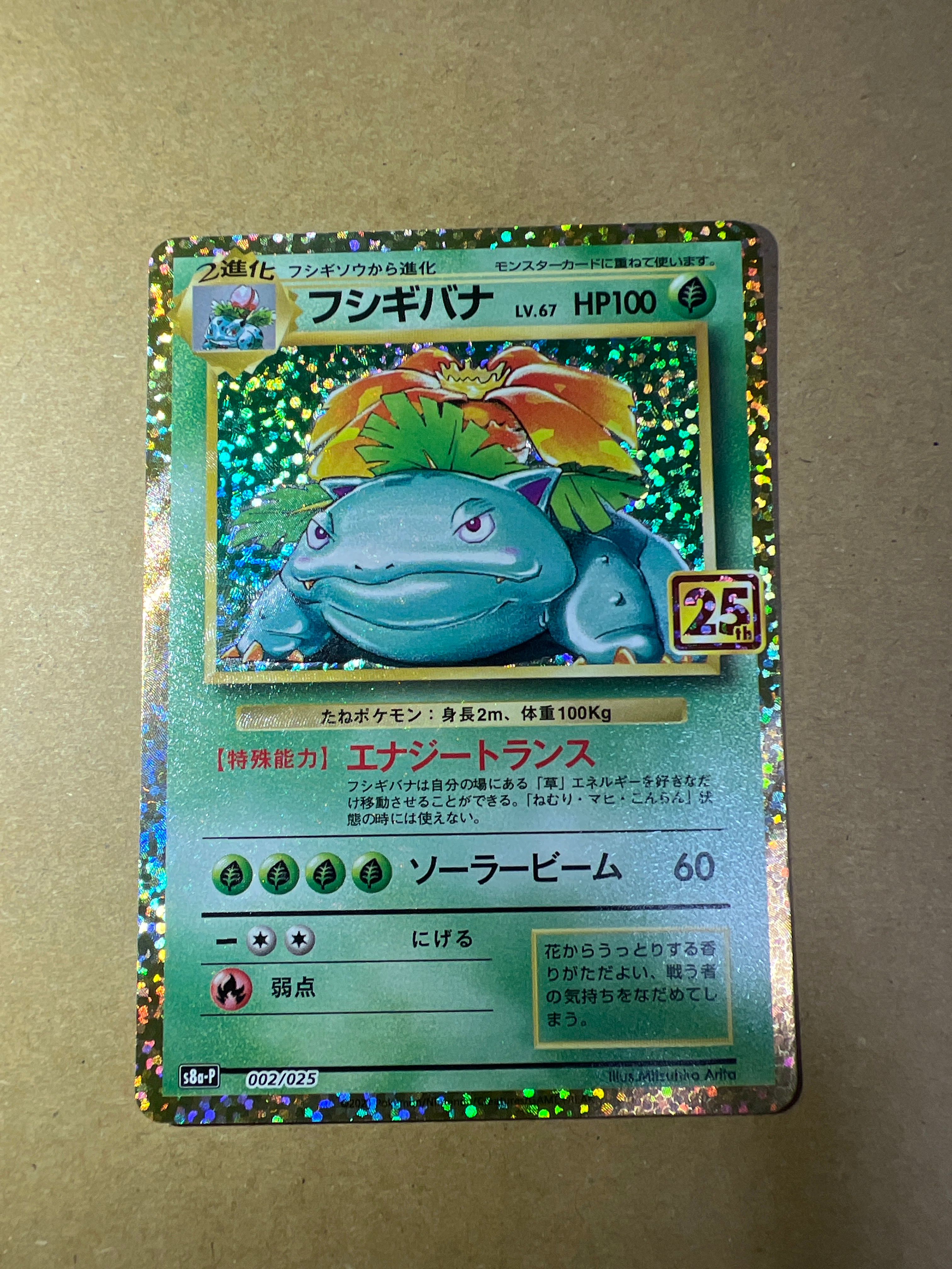 フシギバナ: プロモ[S8a-P 002/025](プロモカードパック 25th ANNIVERSARY edition)