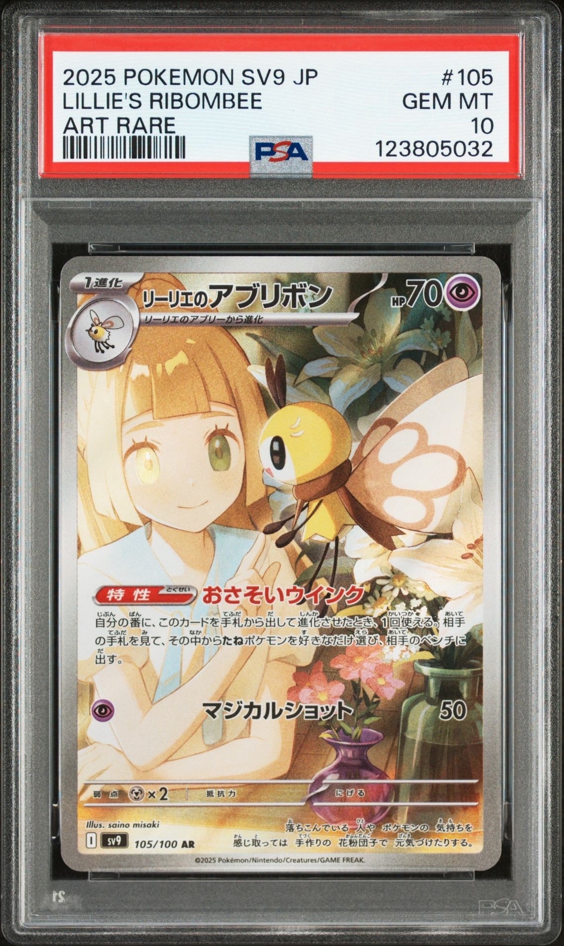 リーリエのアブリボン AR [SV9 105/100](拡張パック「バトルパートナーズ」)