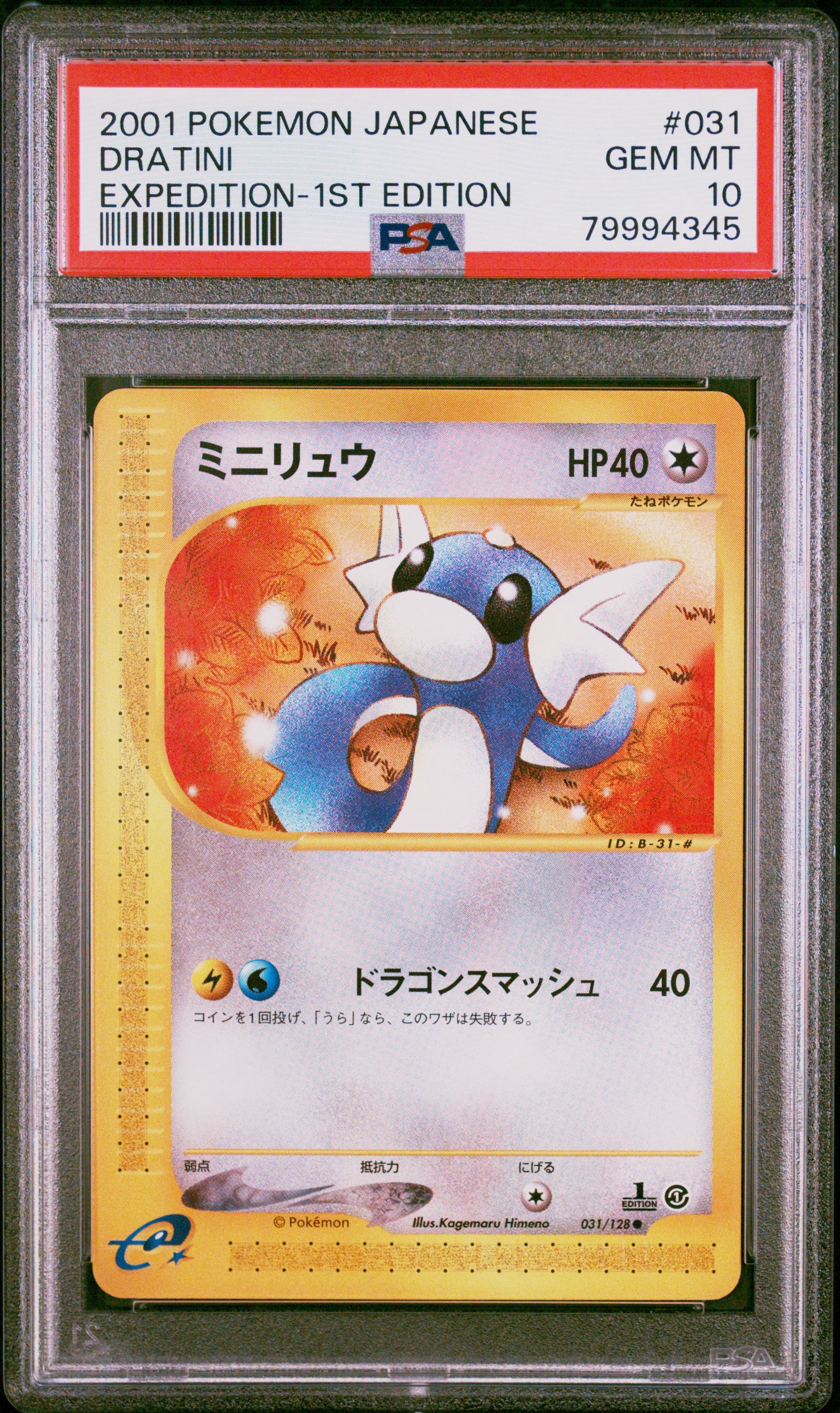 ミニリュウ ● :1ED [e1 031/128](ポケモンカードe 第1弾「基本拡張パック」)