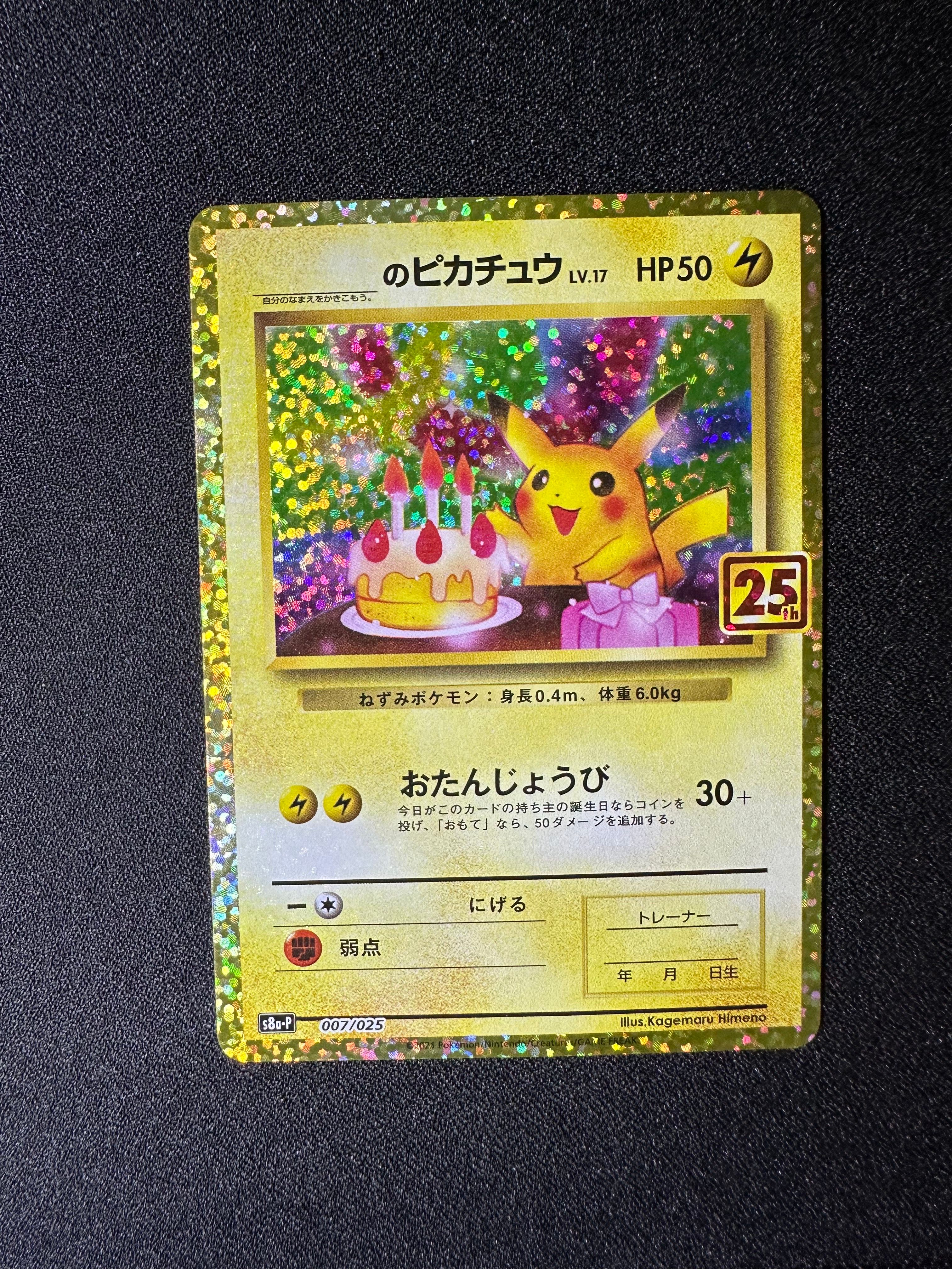 _のピカチュウ: プロモ (お誕生日ピカチュウ) [S8a-P 007/025](プロモカードパック 25th ANNIVERSARY edition)