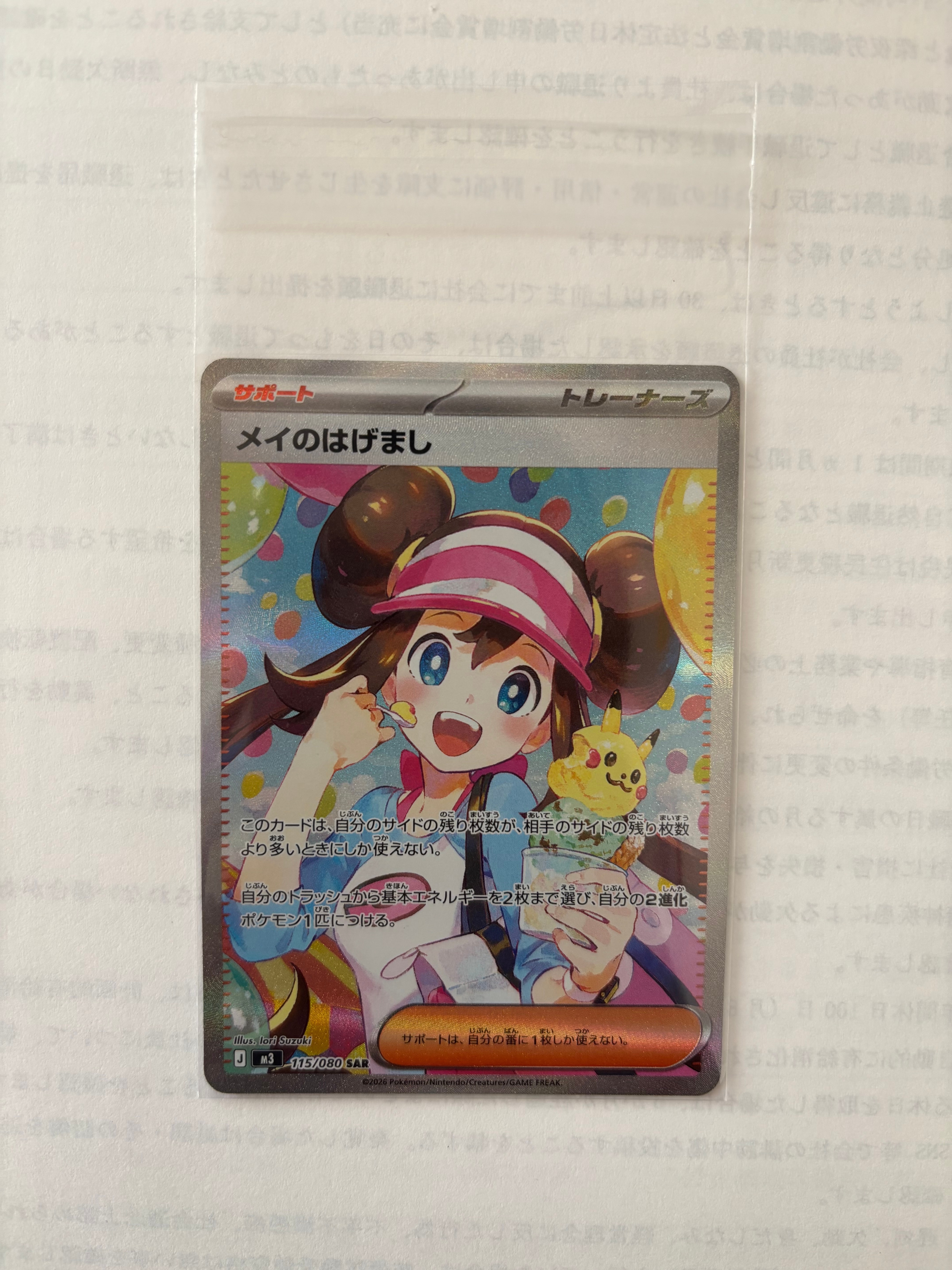 メイのはげまし SAR [M3 115/080](拡張パック「ムニキスゼロ」)