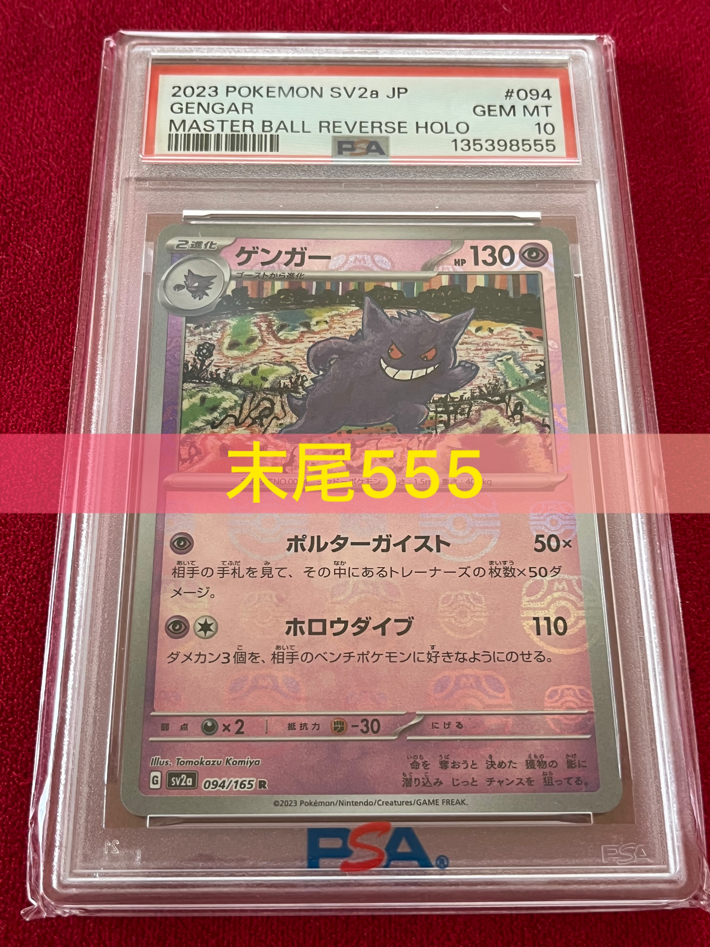 ゲンガー R: マスターボールミラー[SV2a 094/165](強化拡張パック「ポケモンカード151」)