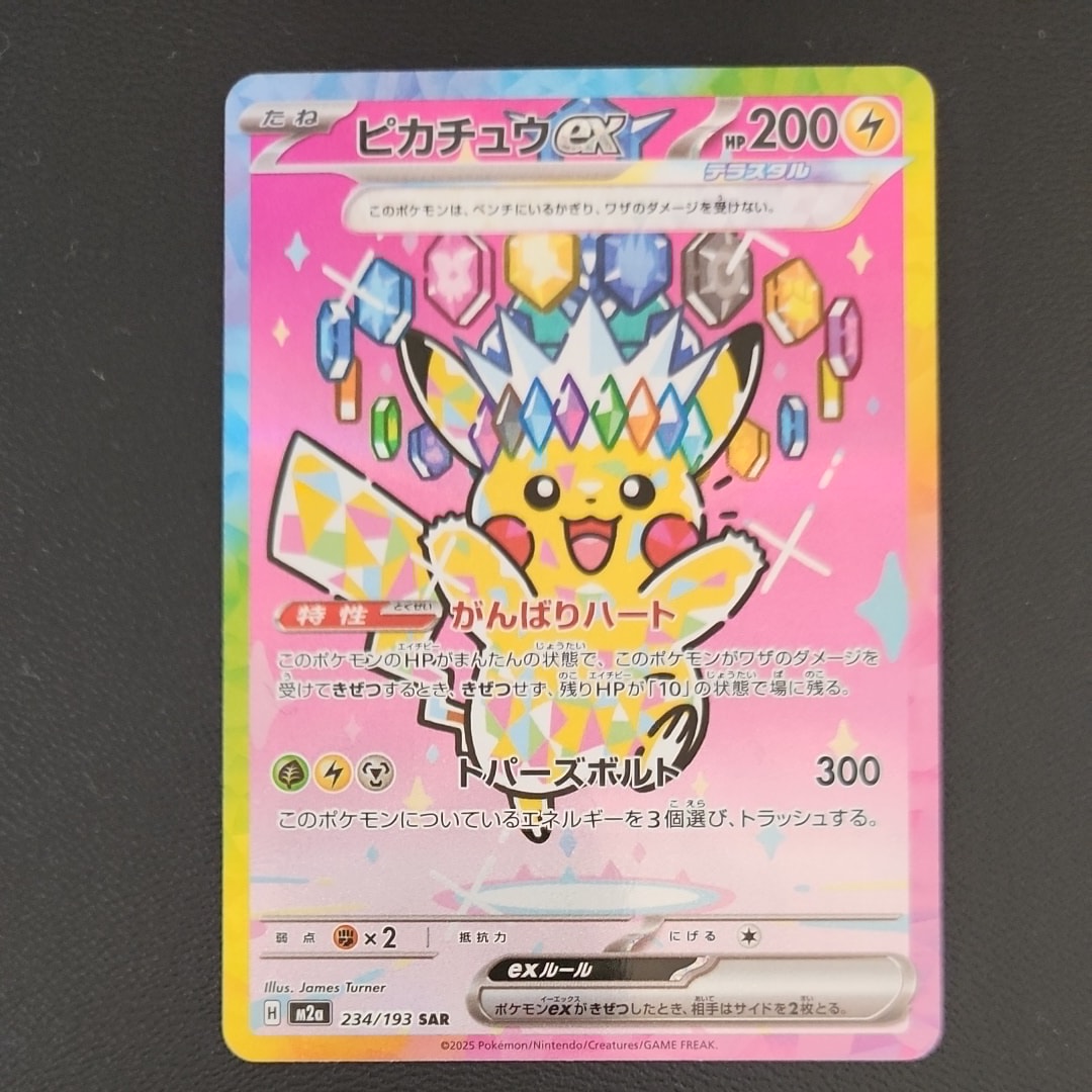 ピカチュウex SAR [M2a 234/193](ハイクラスパック「MEGAドリームex」)