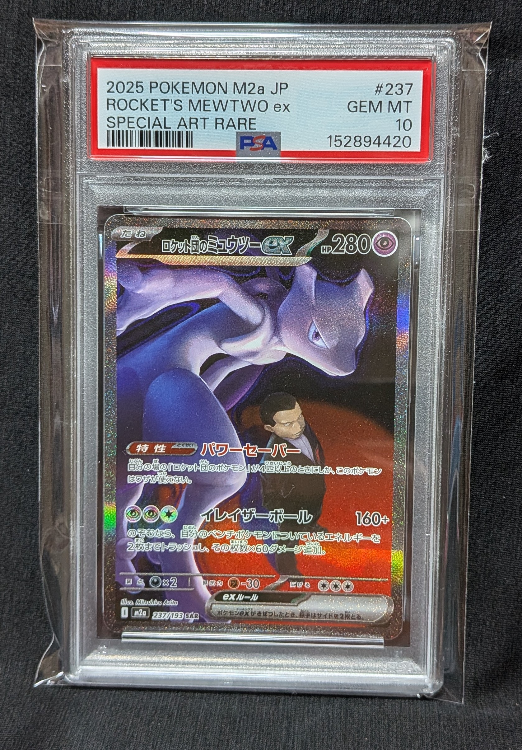 ロケット団のミュウツーex SAR [M2a 237/193](ハイクラスパック「MEGAドリームex」)