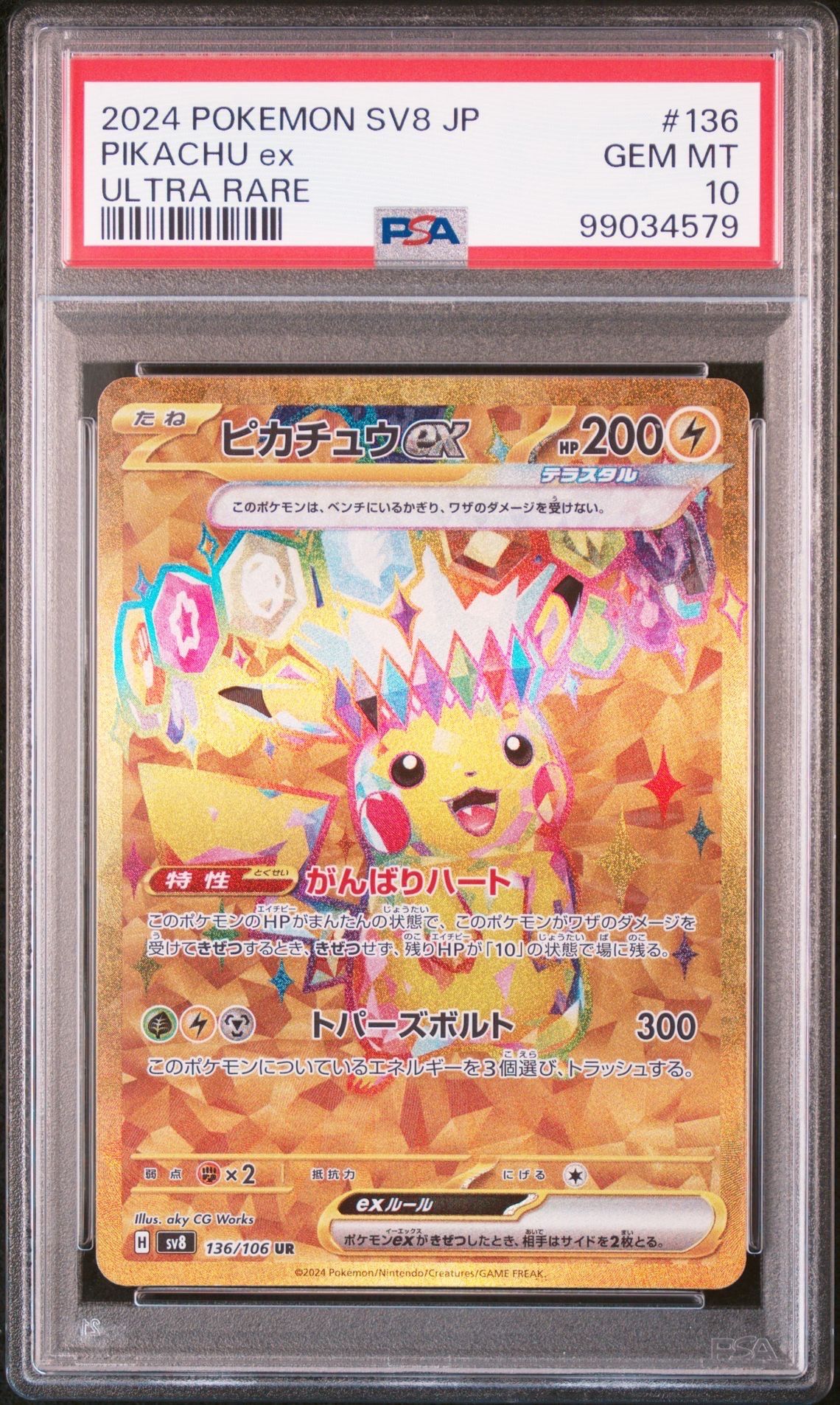 ピカチュウex UR [SV8 136/106](拡張パック「超電ブレイカー」)