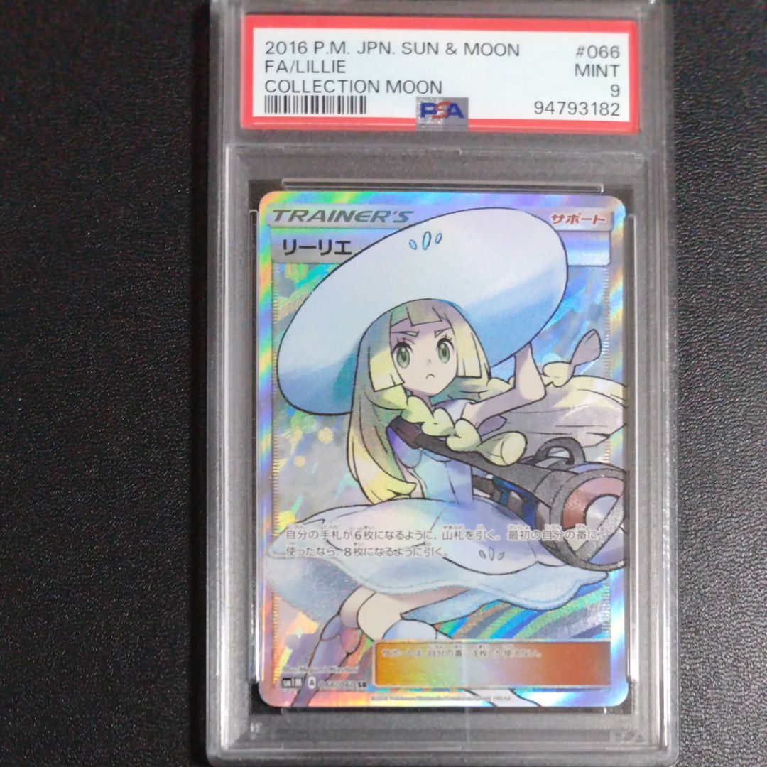 リーリエ(帽子リーリエ)SR[SM1M 066/060](拡張パック「コレクション ムーン」)