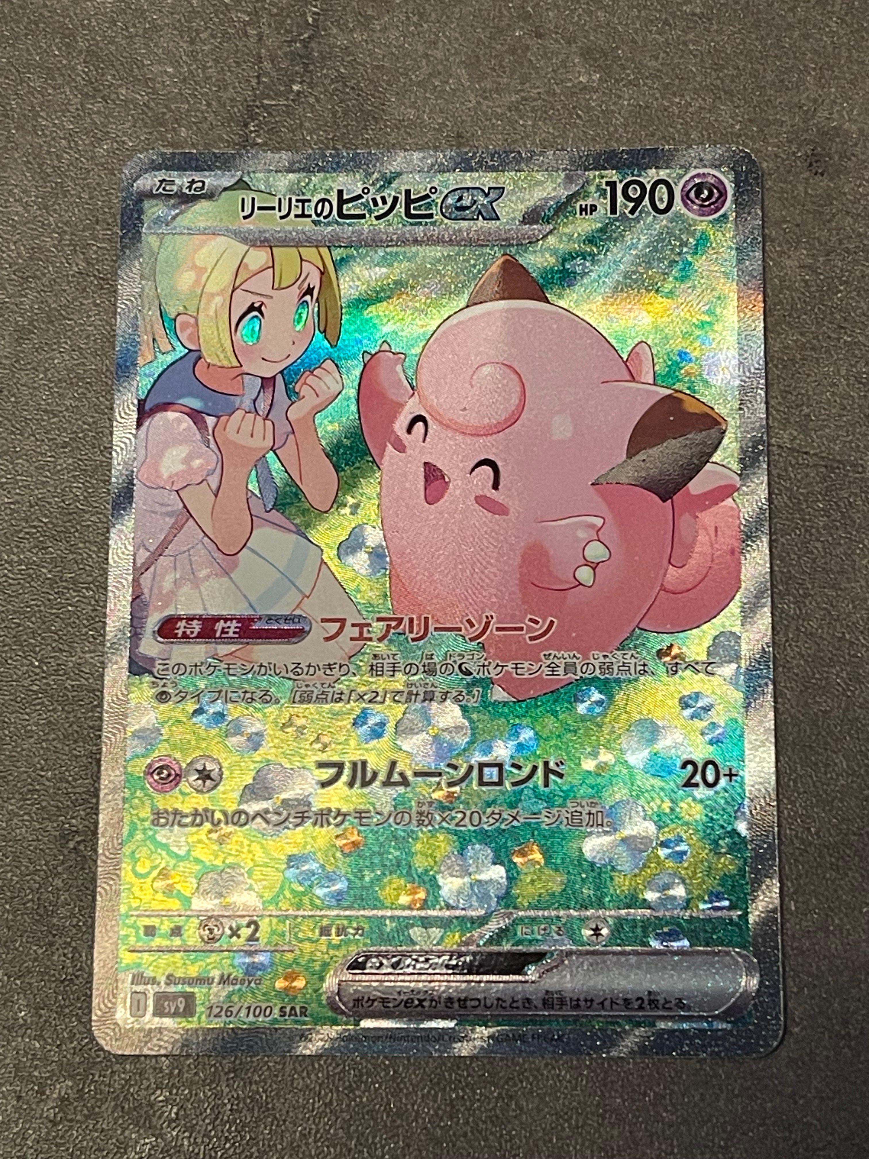 リーリエのピッピex SAR [SV9 126/100](拡張パック「バトルパートナーズ」)