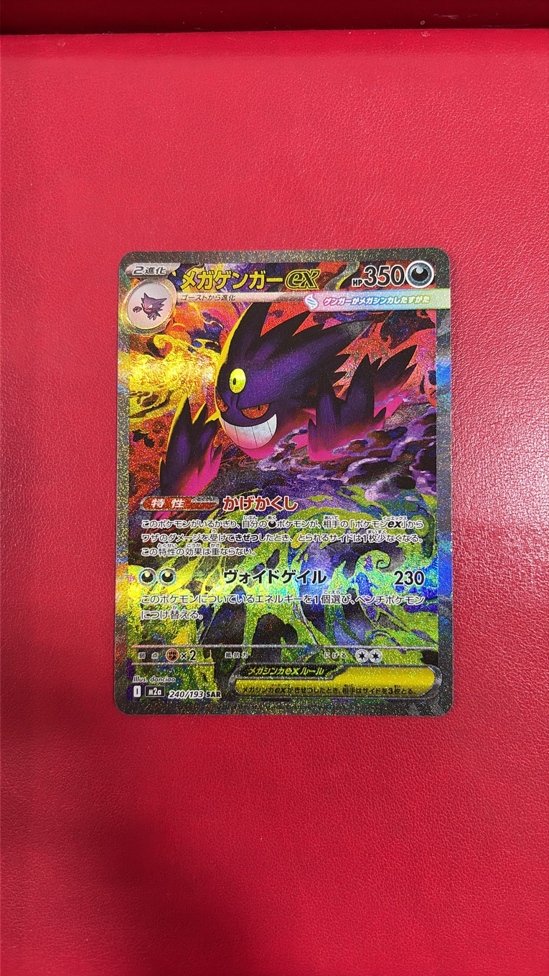 深*影様 メガゲンガーex SAR MEGA ハイクラスパック MEGAドリーム