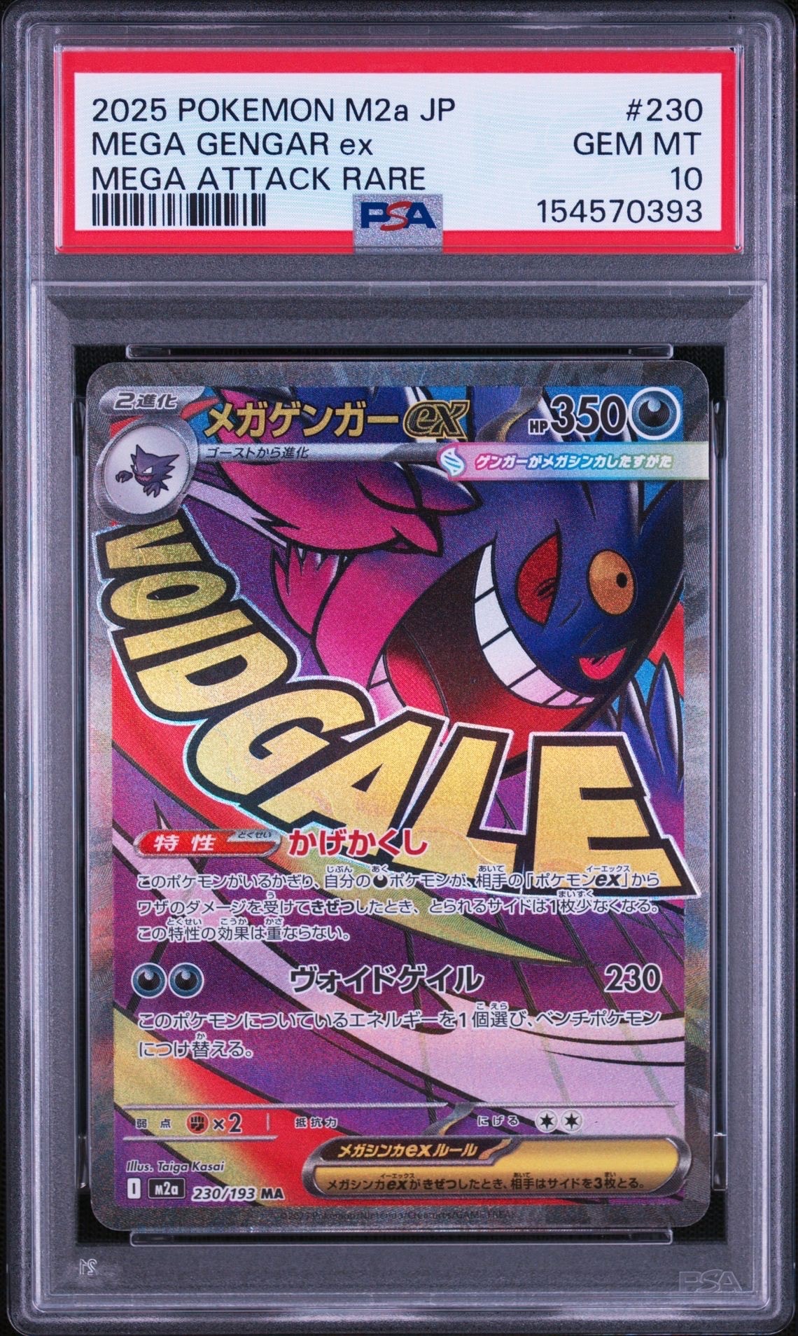 PSA10】メガゲンガーex MA [M2a 230/193](ハイクラスパック「MEGA