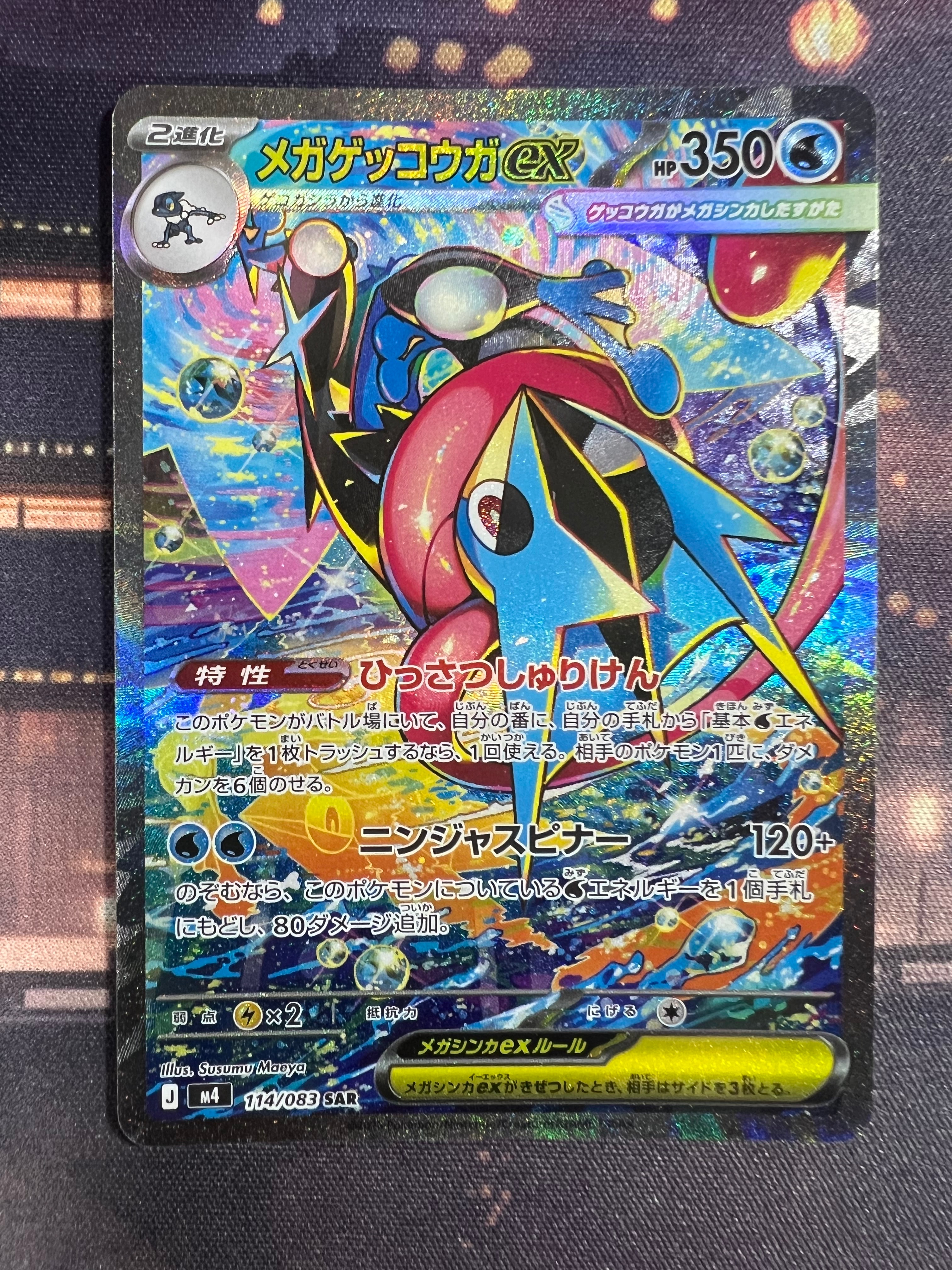 メガゲッコウガex SAR [M4 114/083](拡張パック「ニンジャスピナー」)