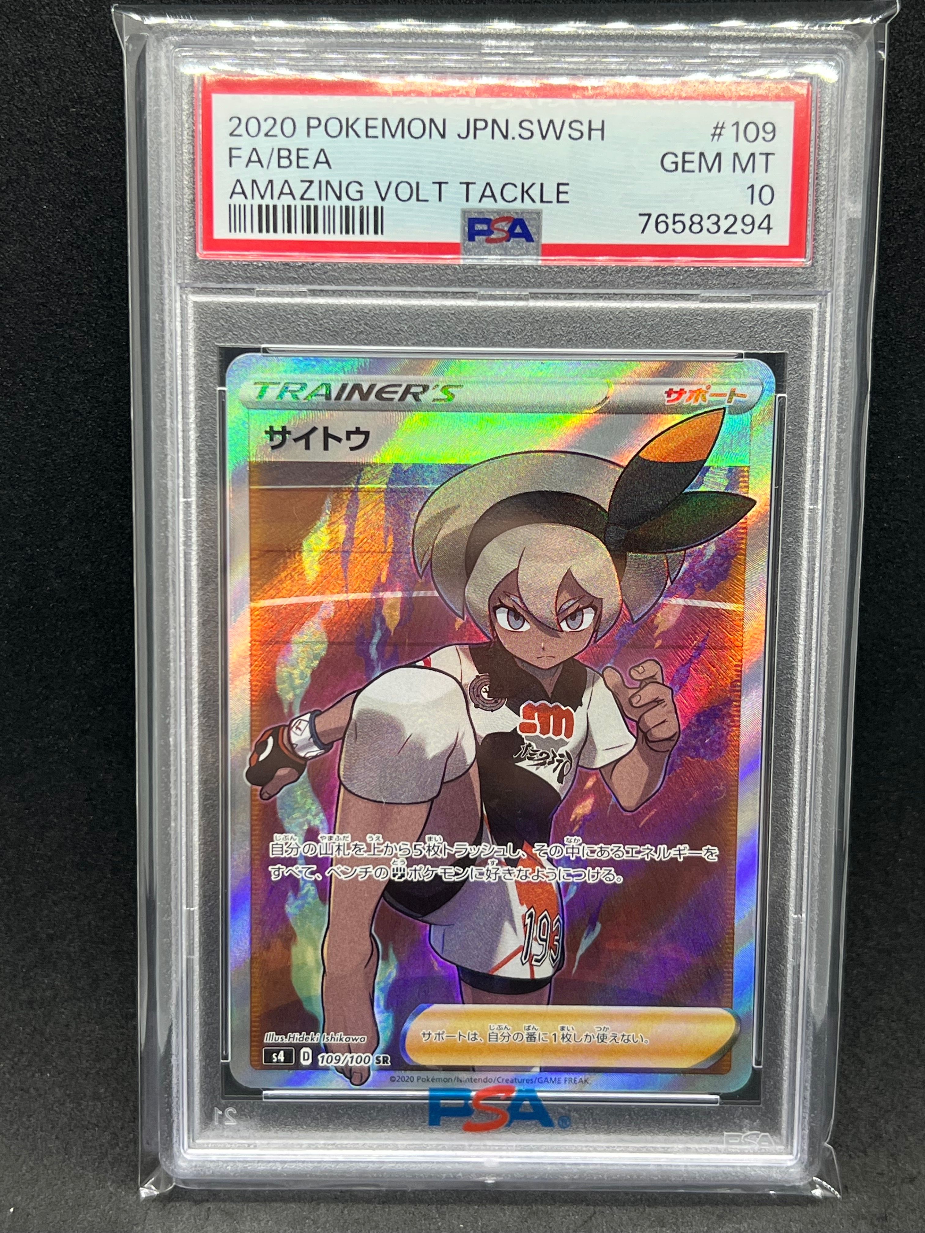 サイトウ SR[S4 109/100](拡張パック「仰天のボルテッカー」)