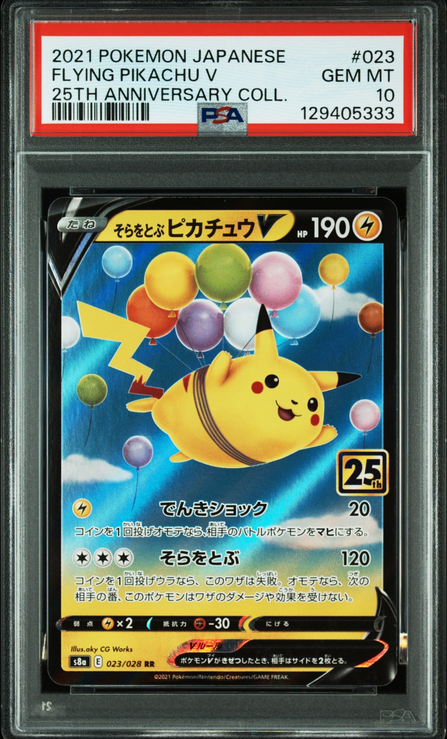 そらをとぶピカチュウV RR[s8a 023/028](拡張パック「25th アニバーサリーコレクション」)