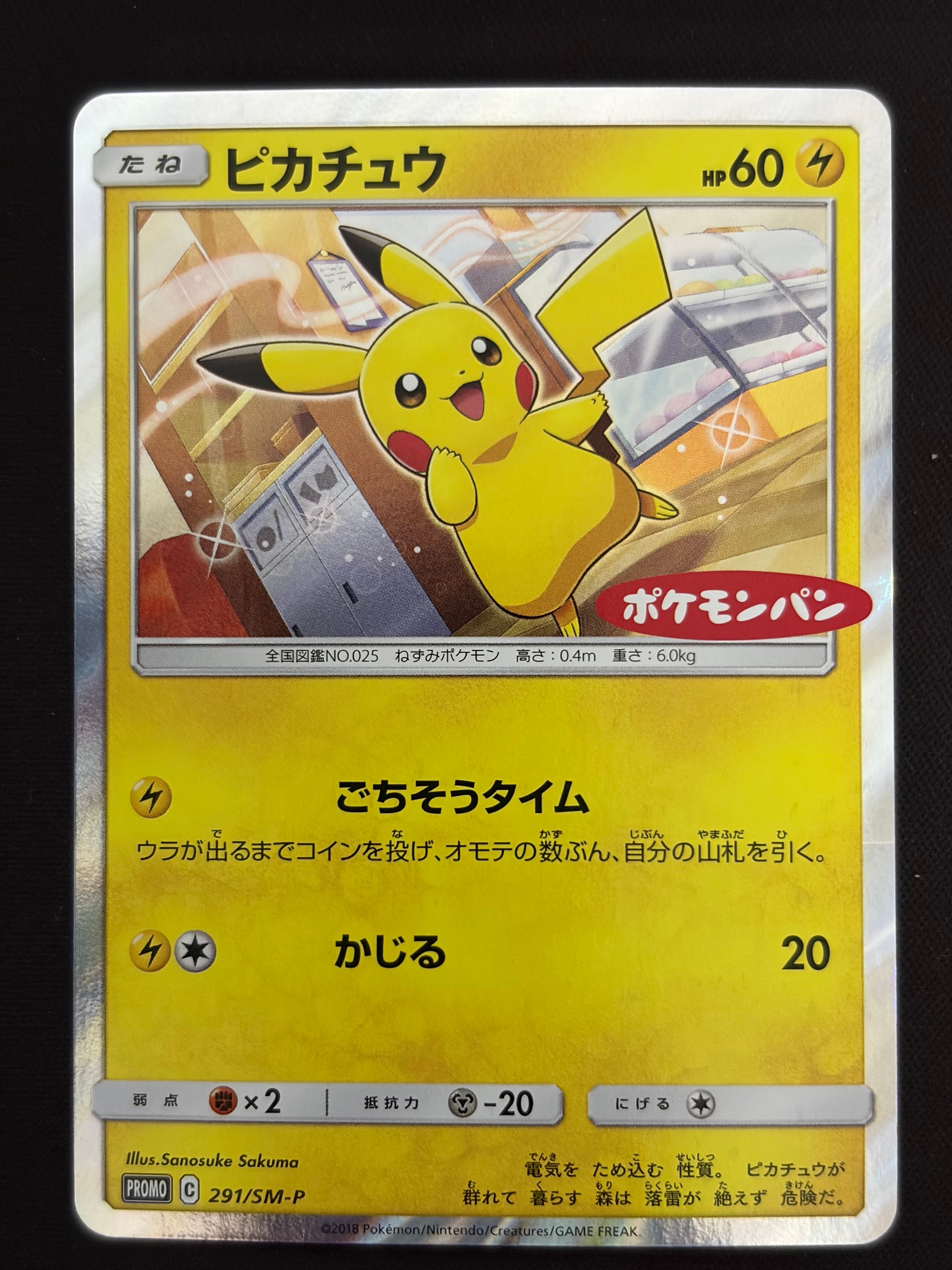 ピカチュウ: プロモ[SM-P 291](プロモーションカード「SM-P」)の新品