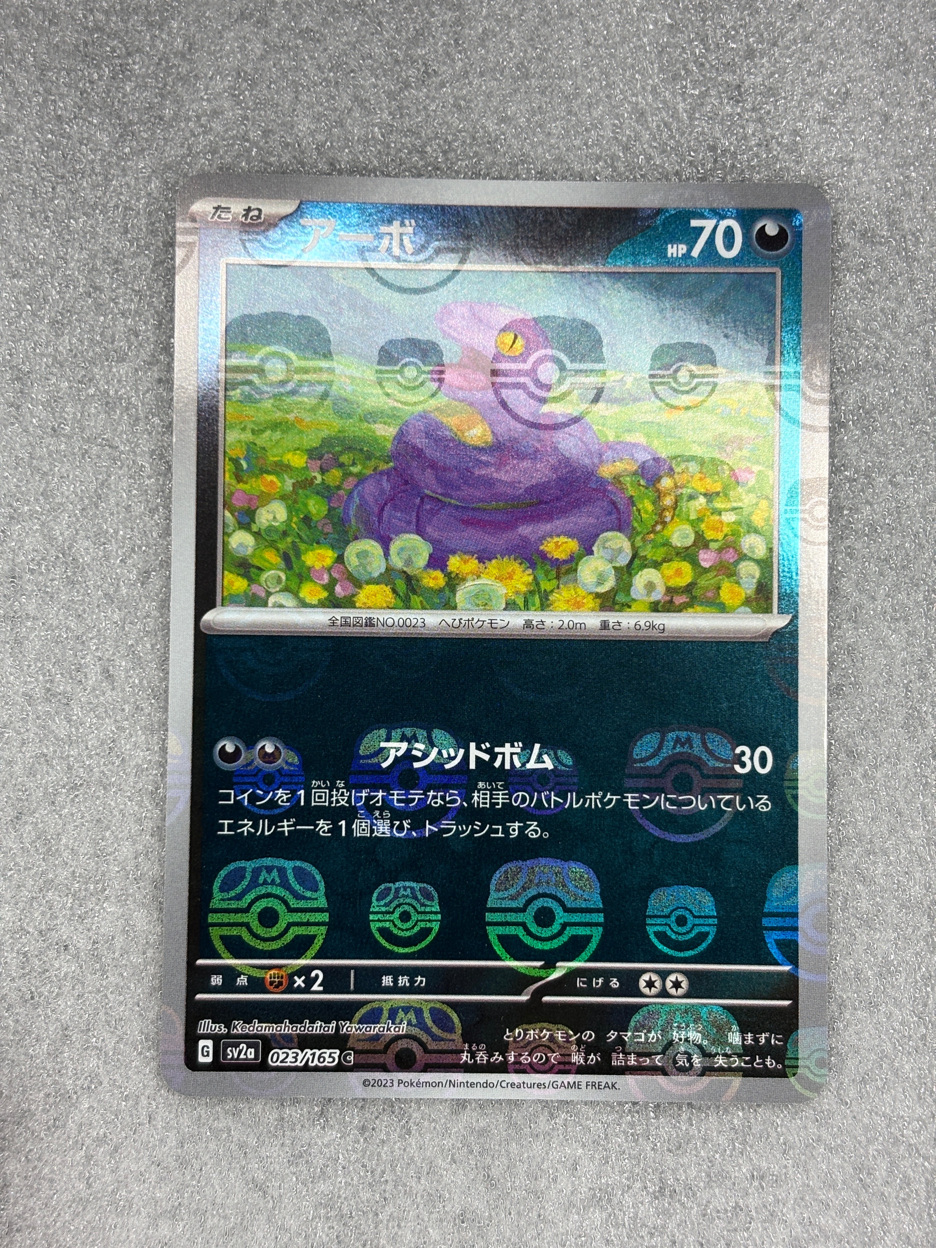 アーボ C: マスターボールミラー[SV2a 023/165](強化拡張パック「ポケモンカード151」)