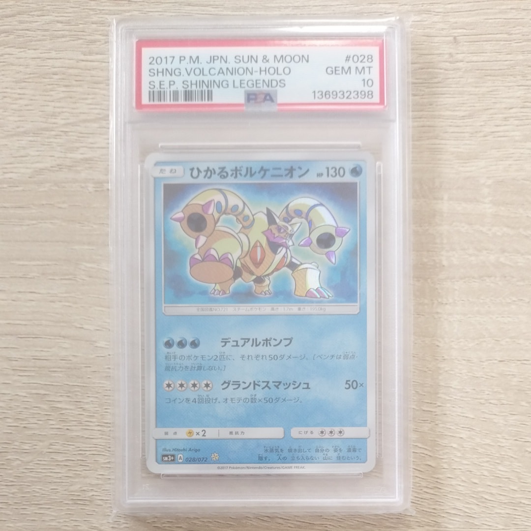 PSA10】ひかるボルケニオン H[SM3+ 028/072](強化拡張パック「ひかる
