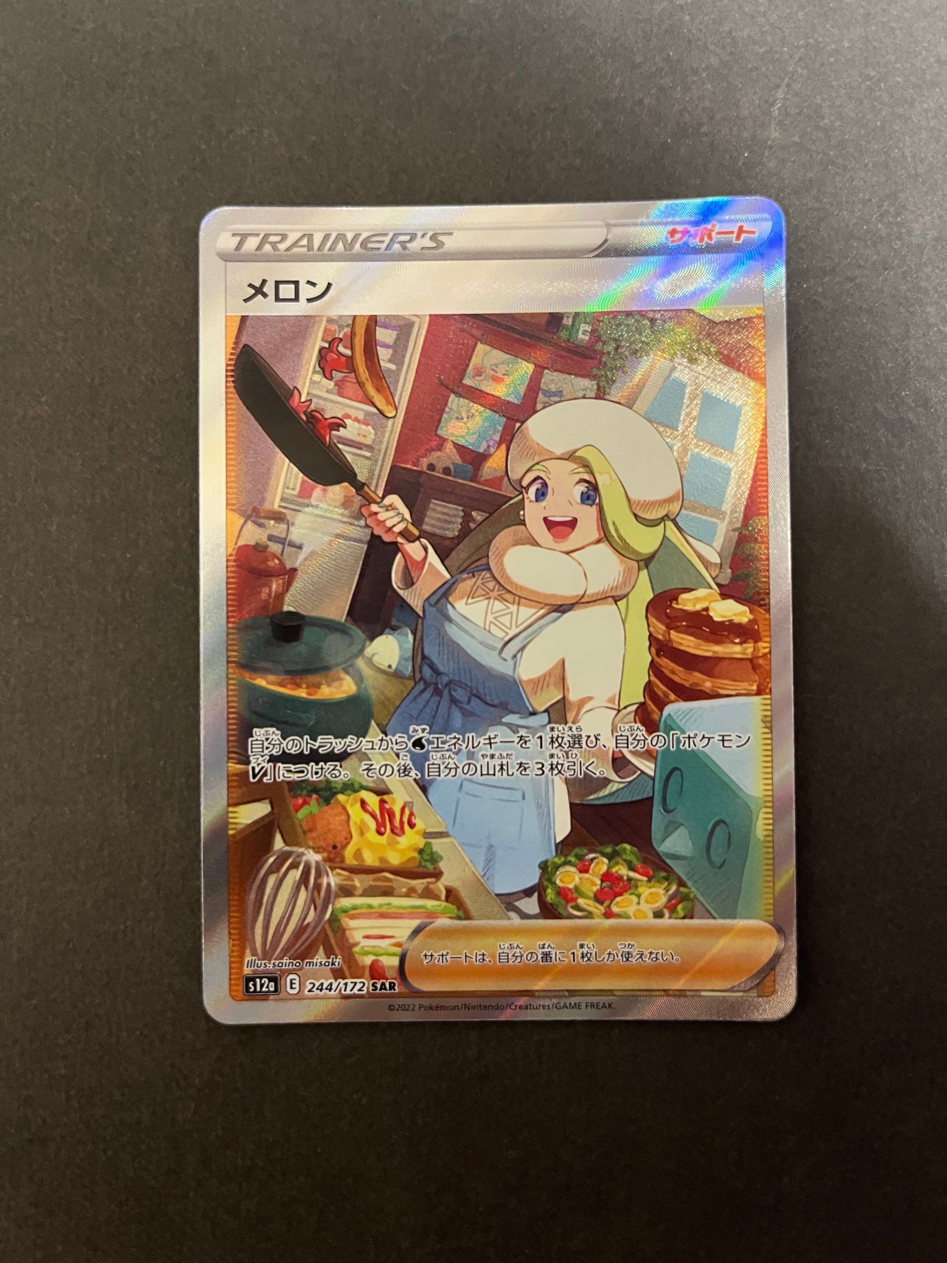 メロン SAR[s12a 244/172](ハイクラスパック「VSTARユニバース」)