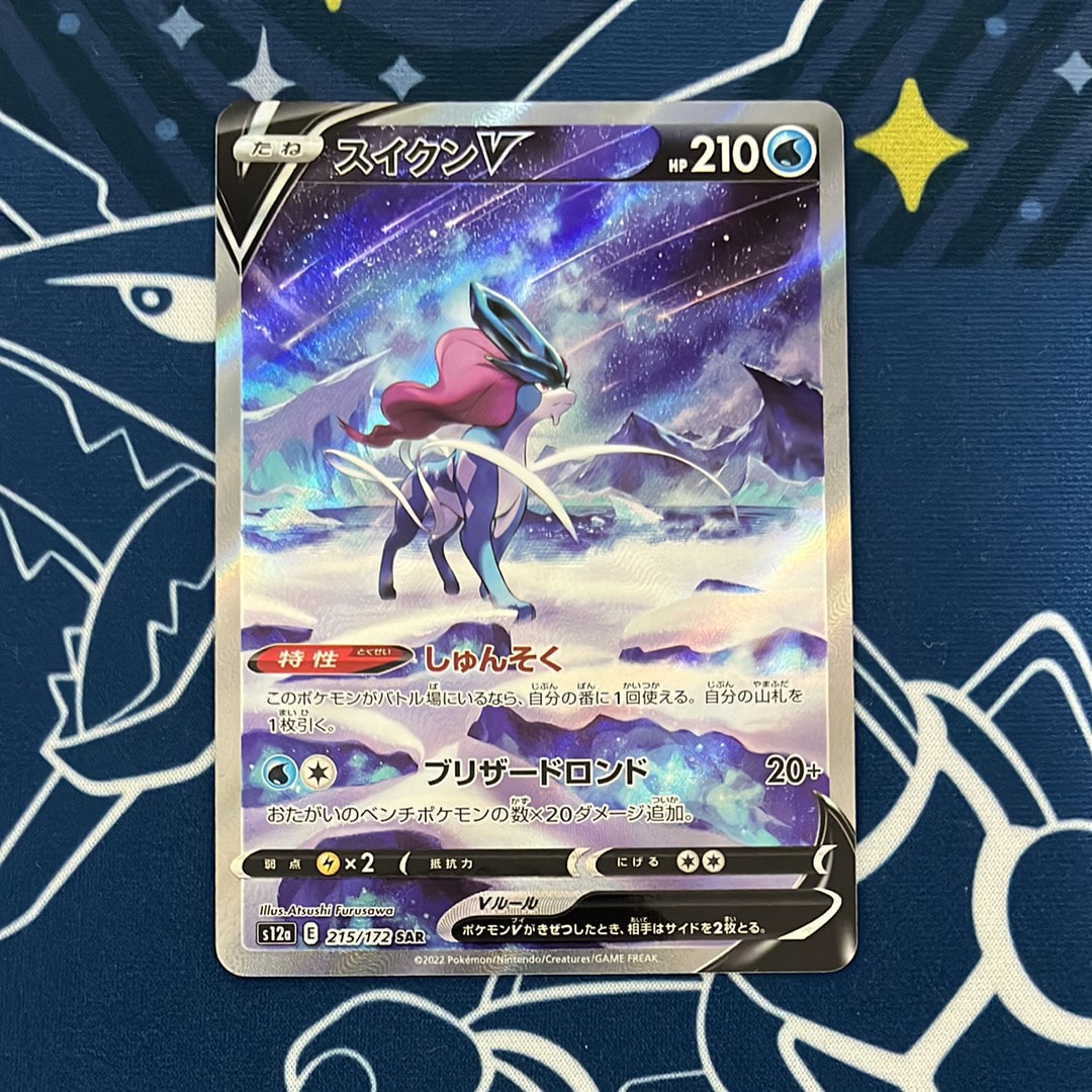 スイクンV SAR[s12a 215/172](ハイクラスパック「VSTARユニバース」)