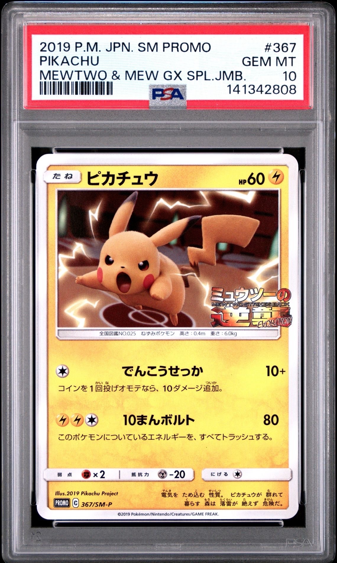 ピカチュウ P [SM-P 367](プロモーションカード「スペシャルジャンボカードパック ミュウツー&ミュウGX」)