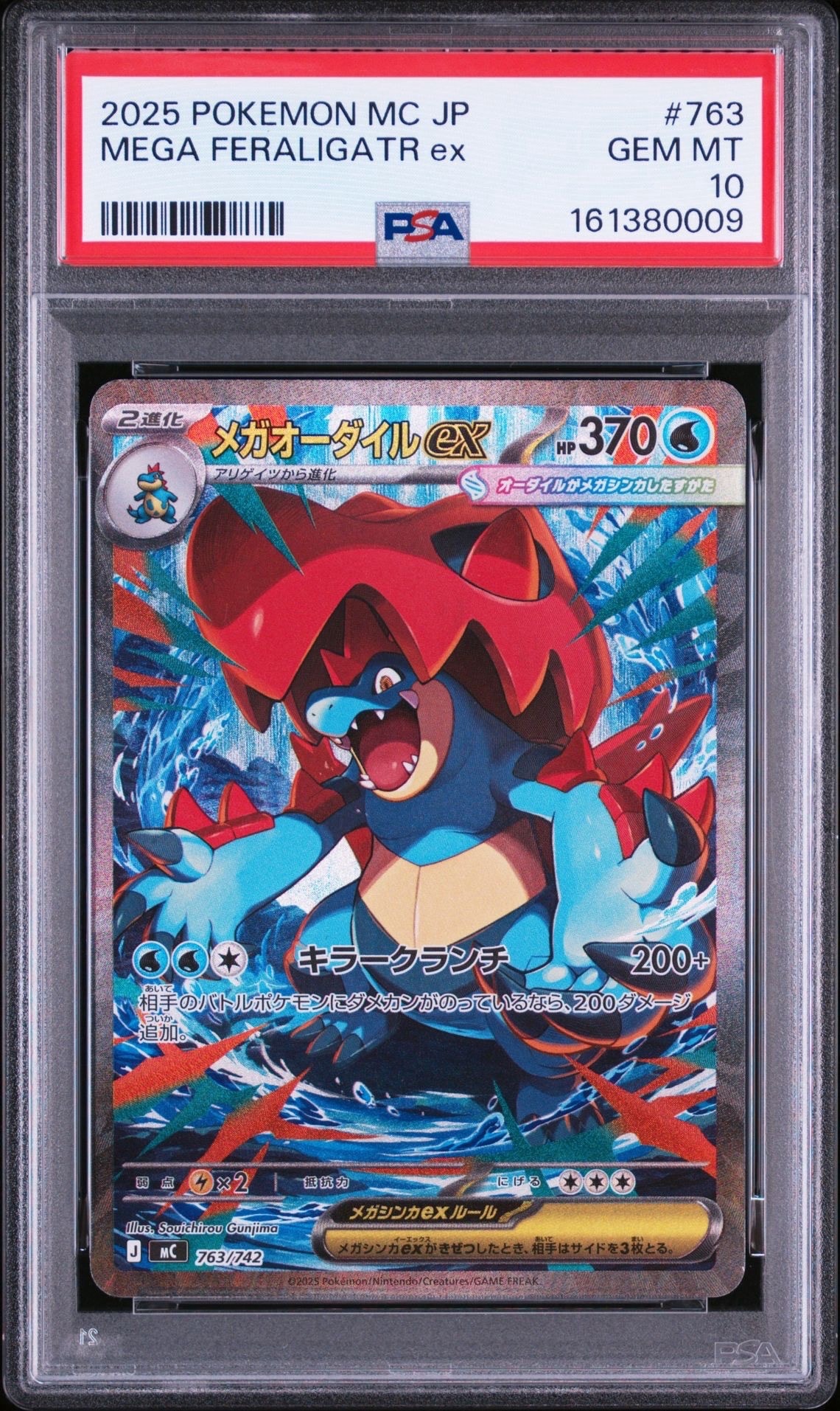 メガオーダイルex SAR仕様 [MC 763/742](スタートデッキ100「バトル