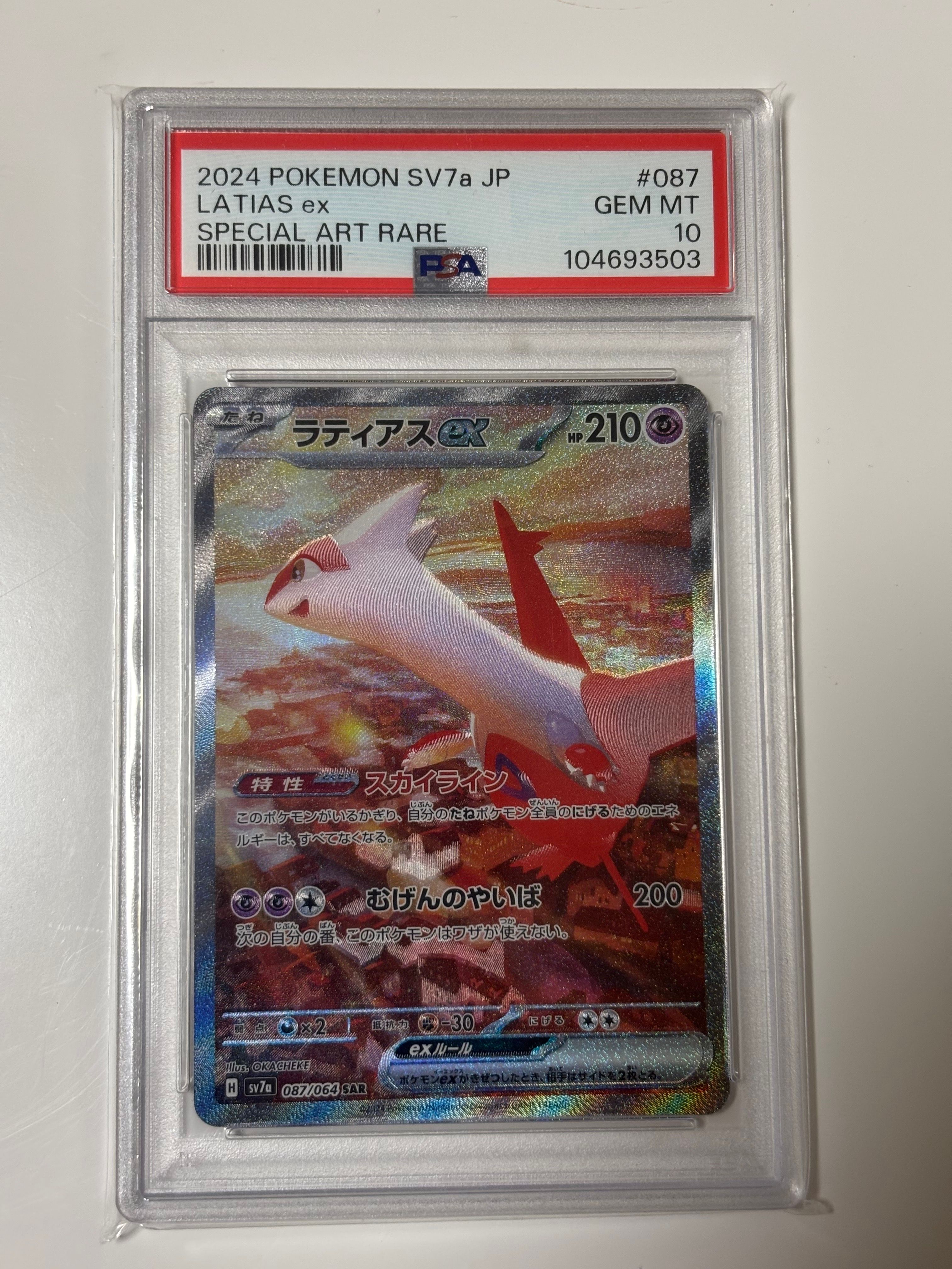 ラティアスex SAR [SV7a 087/064](強化拡張パック「楽園ドラゴーナ」)