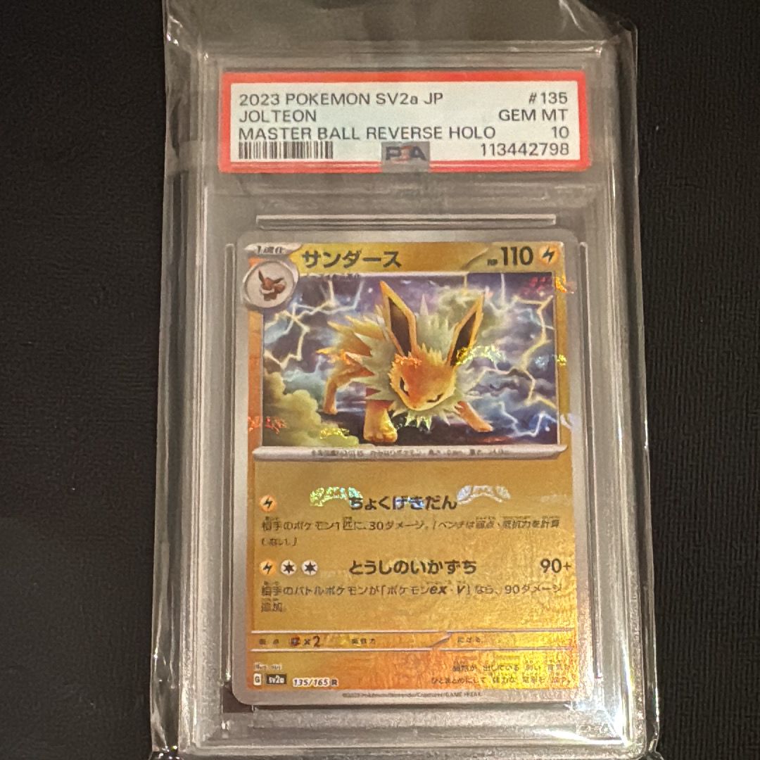 サンダース R: マスターボールミラー[SV2a 135/165](強化拡張パック「ポケモンカード151」)