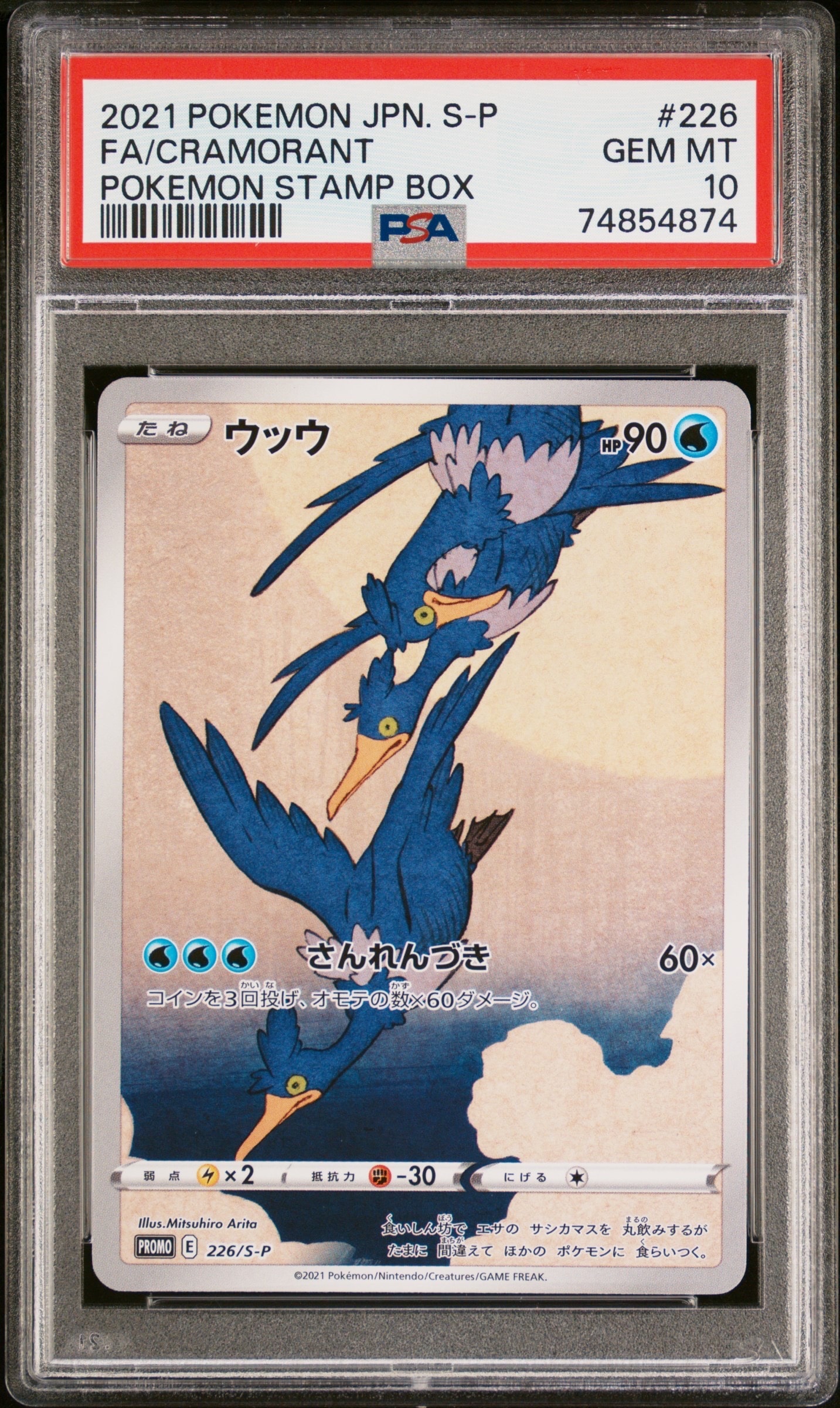 ウッウ: プロモ[S-P 226](ポケモン切手BOXプロモーションカード 見返り美人・月に雁「S-P」)
