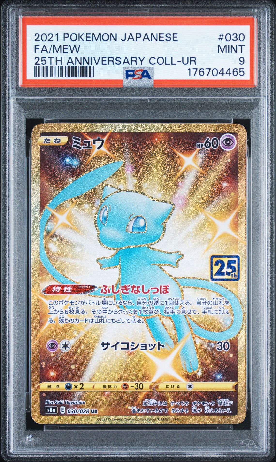 ミュウ ふしぎなしっぽ UR[S8a 030/028](拡張パック「25th ANNIVERSARY COLLECTION」)